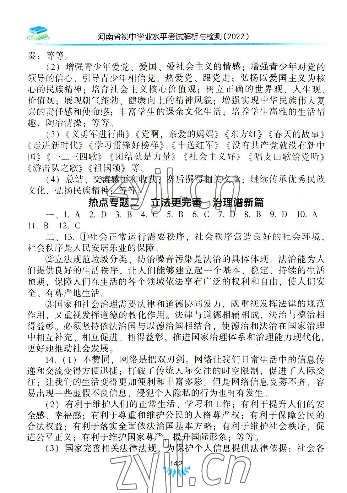 2022年河南省初中學(xué)業(yè)水平考試解析與檢測道德與法治下冊 第2頁