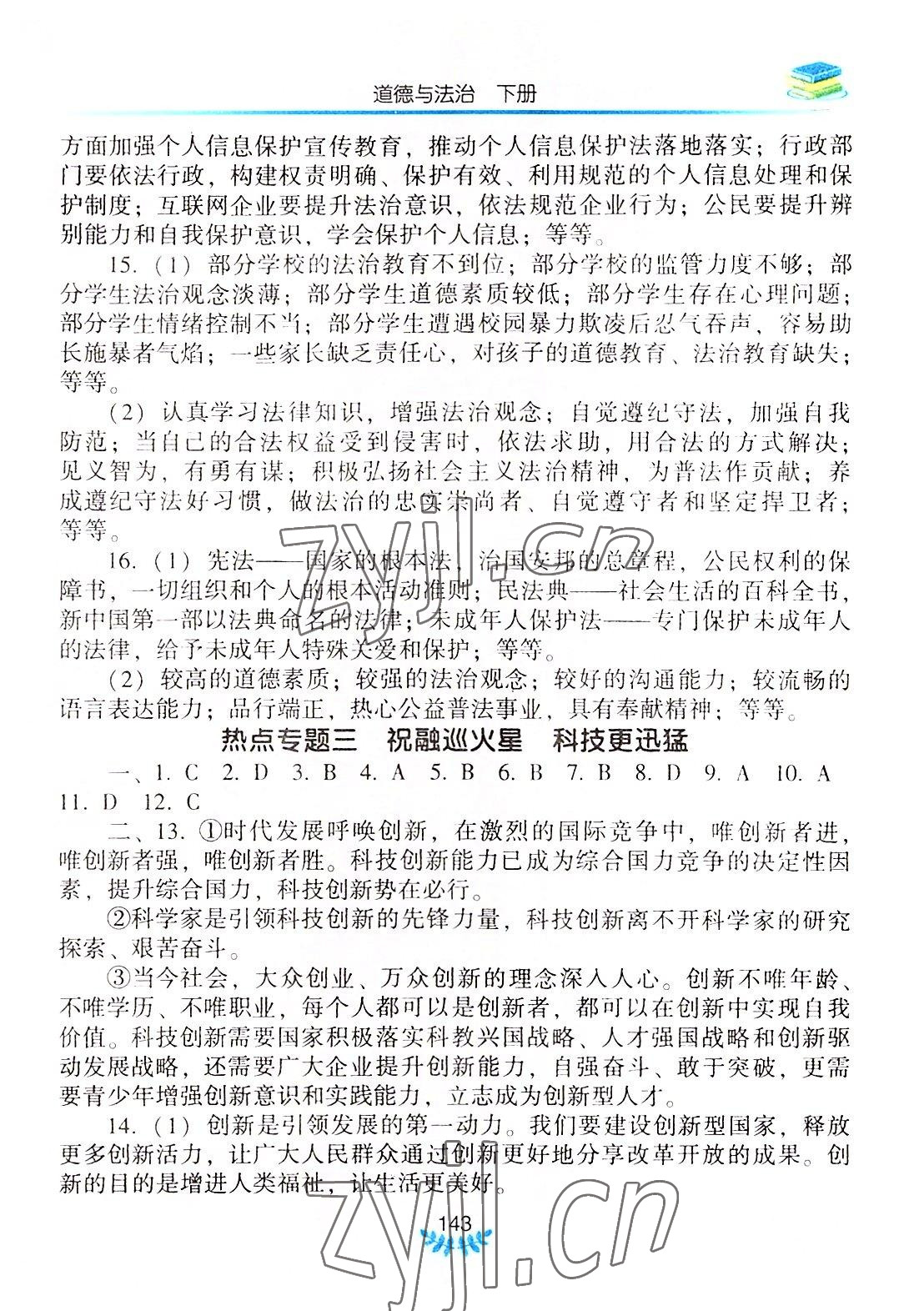 2022年河南省初中學(xué)業(yè)水平考試解析與檢測道德與法治下冊 第3頁