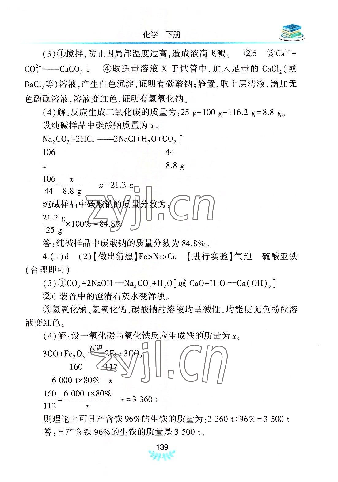 2022年河南省初中學業(yè)水平考試解析與檢測化學下冊 參考答案第4頁