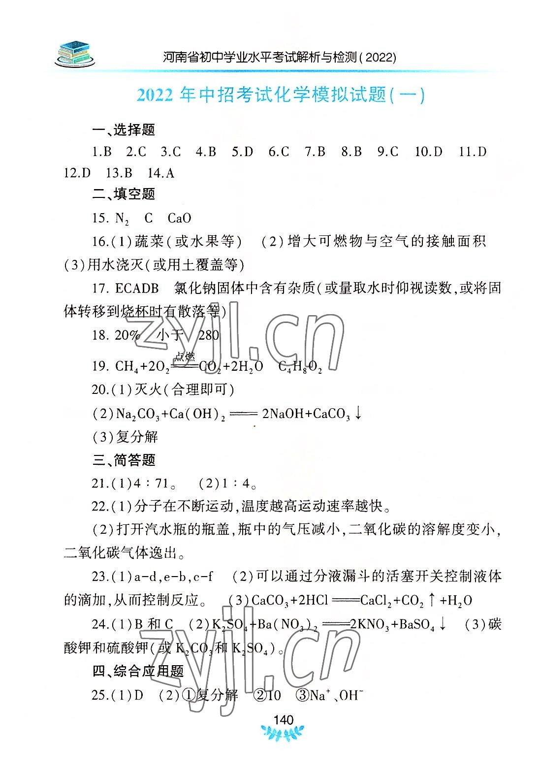 2022年河南省初中學(xué)業(yè)水平考試解析與檢測(cè)化學(xué)下冊(cè) 參考答案第5頁(yè)