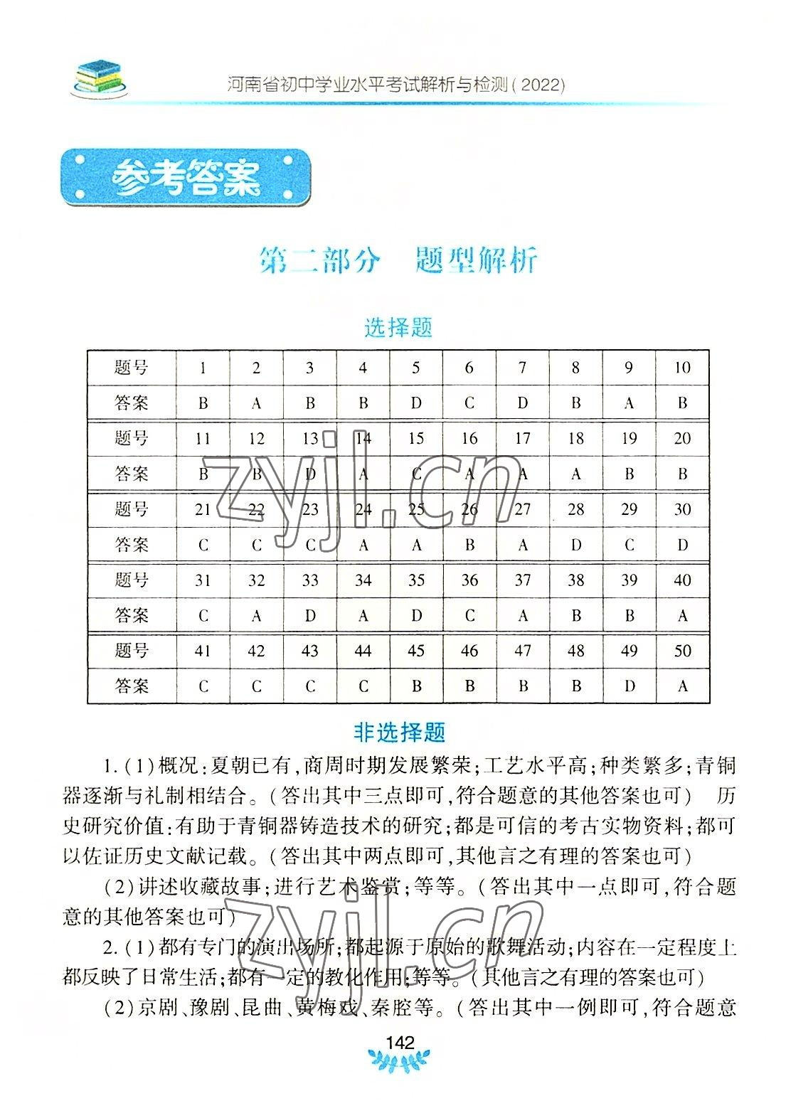 2022年河南省初中学业水平考试解析与检测历史上册 参考答案第1页