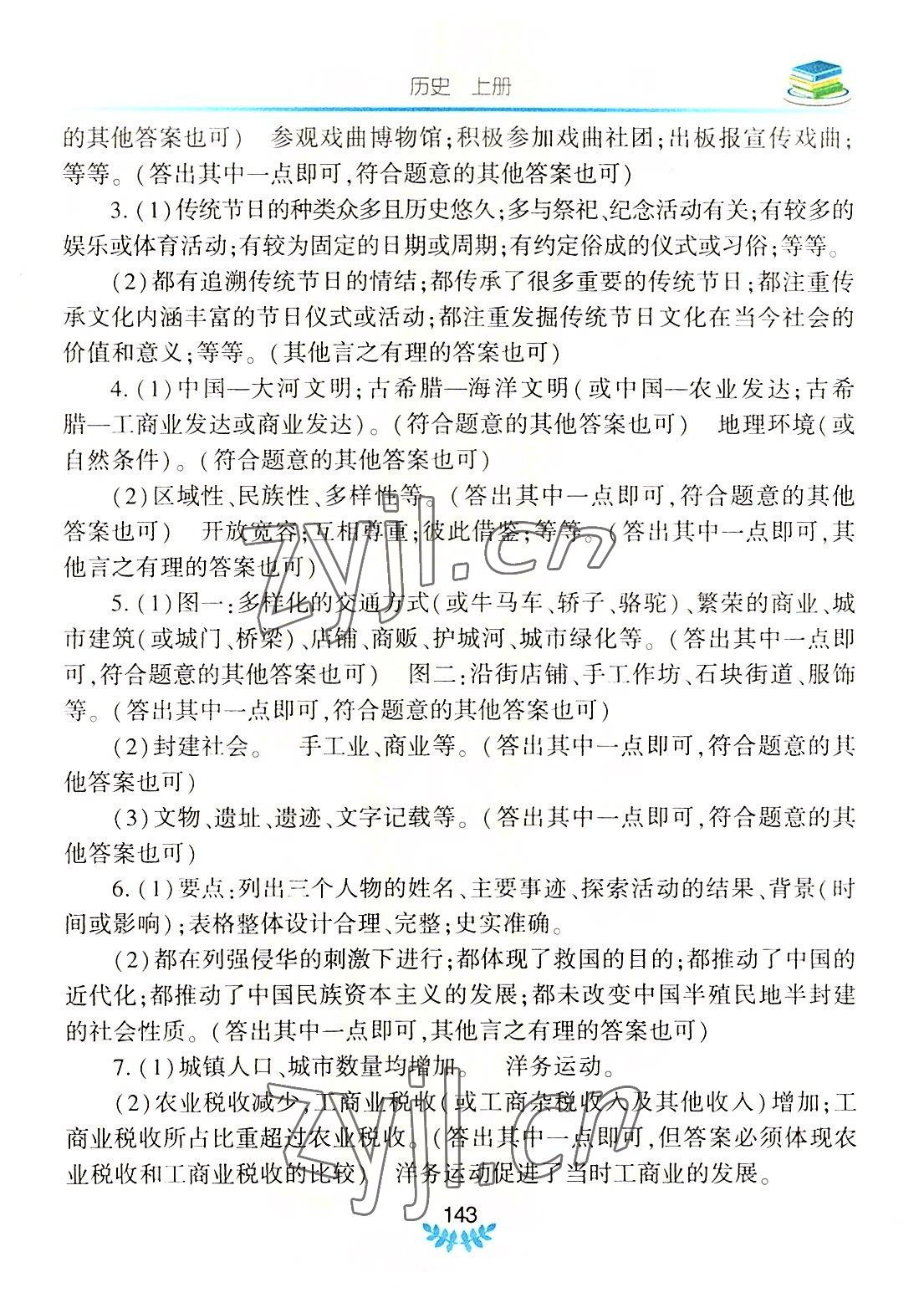 2022年河南省初中学业水平考试解析与检测历史上册 参考答案第2页