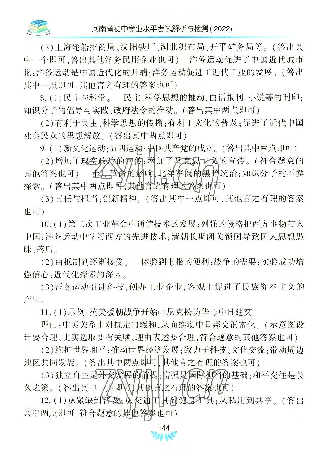 2022年河南省初中學(xué)業(yè)水平考試解析與檢測歷史上冊 參考答案第3頁