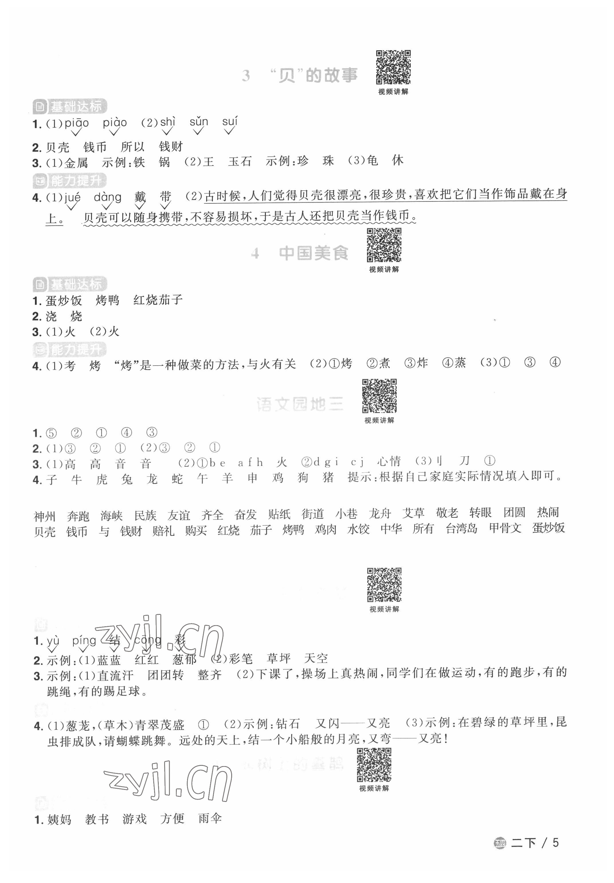 2022年陽(yáng)光同學(xué)課時(shí)優(yōu)化作業(yè)二年級(jí)語(yǔ)文下冊(cè)人教版五四制 第5頁(yè)