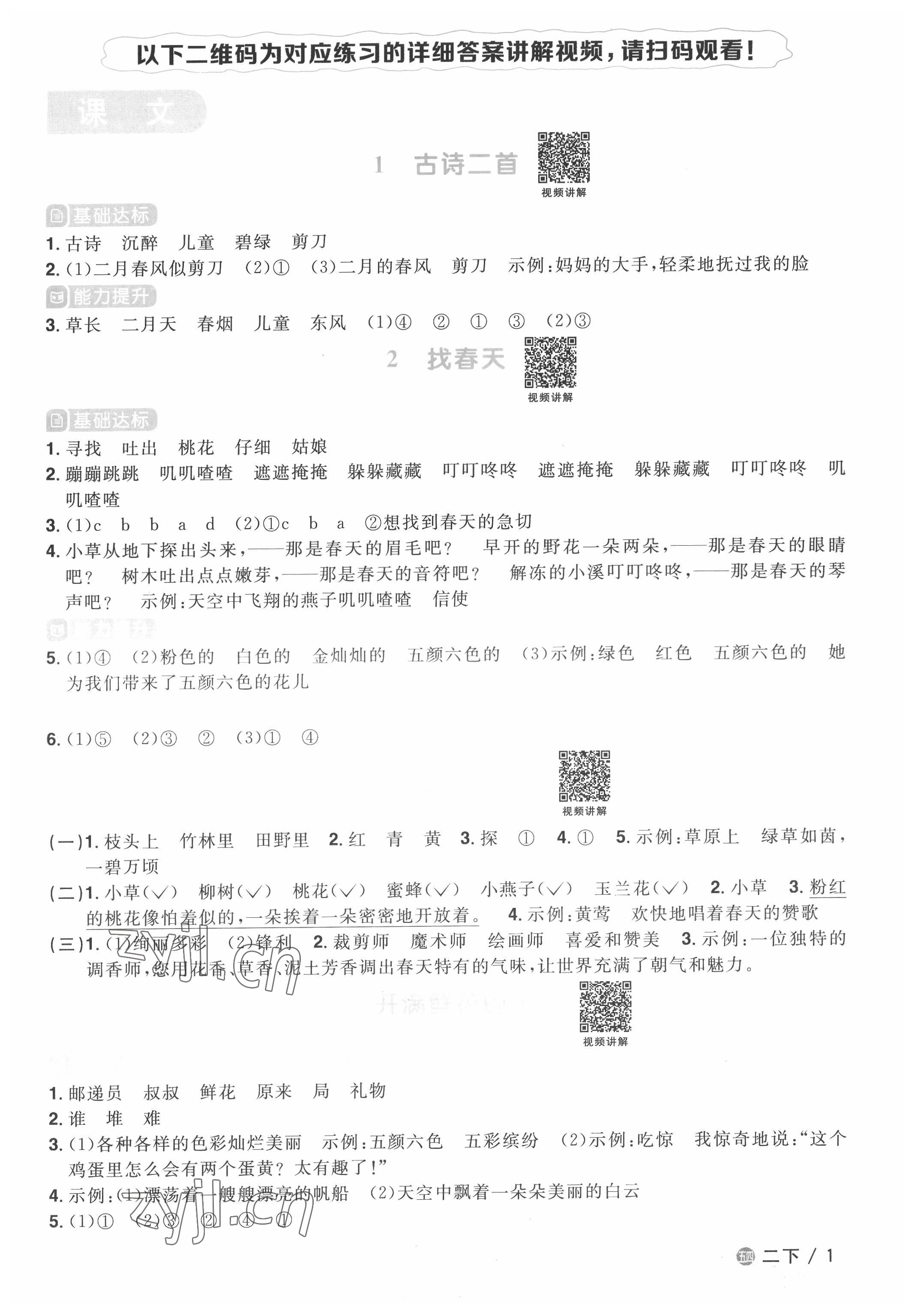 2022年陽(yáng)光同學(xué)課時(shí)優(yōu)化作業(yè)二年級(jí)語(yǔ)文下冊(cè)人教版五四制 第1頁(yè)