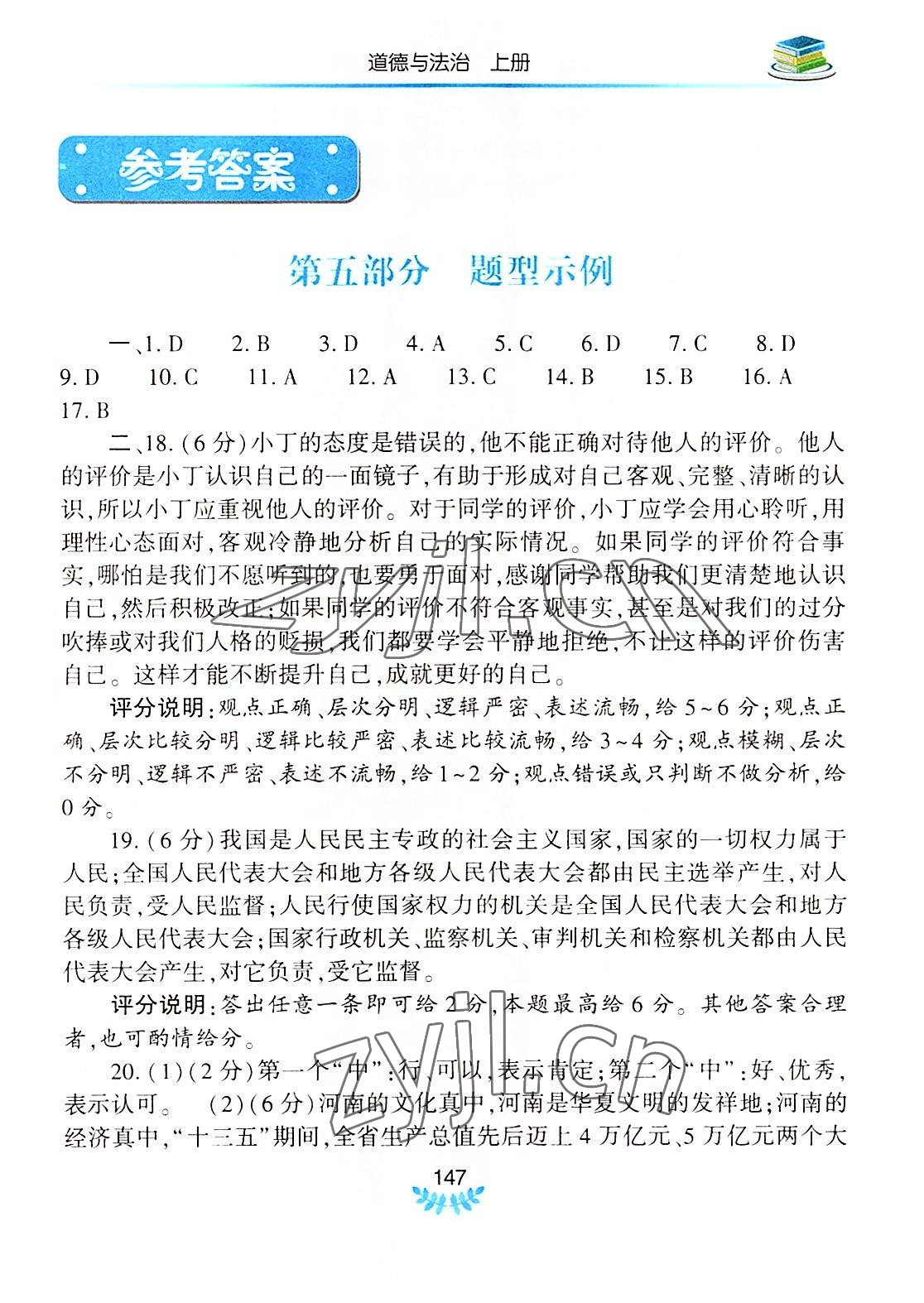 2022年河南省初中學(xué)業(yè)水平考試解析與檢測(cè)道德與法治上冊(cè) 第1頁(yè)