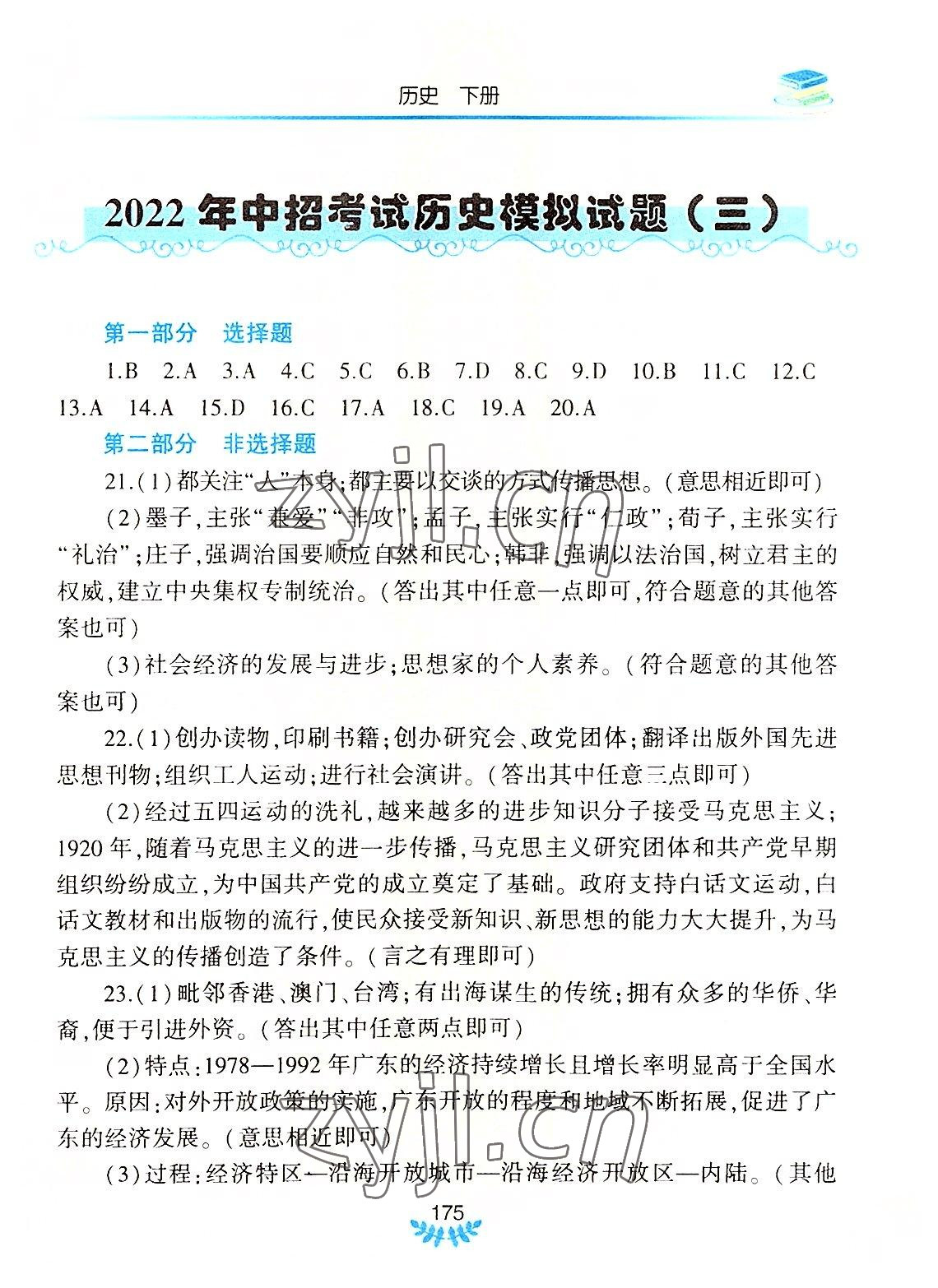 2022年河南省初中學(xué)業(yè)水平考試解析與檢測(cè)歷史下冊(cè) 參考答案第4頁