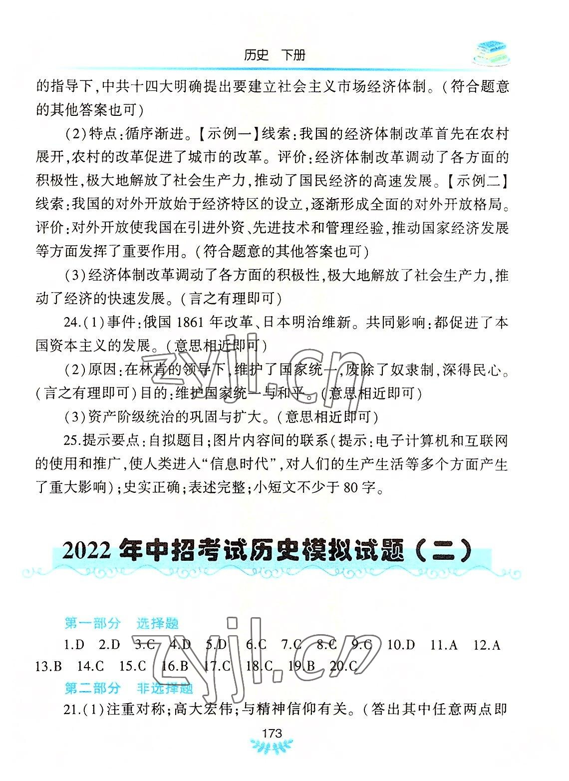 2022年河南省初中學(xué)業(yè)水平考試解析與檢測歷史下冊 參考答案第2頁