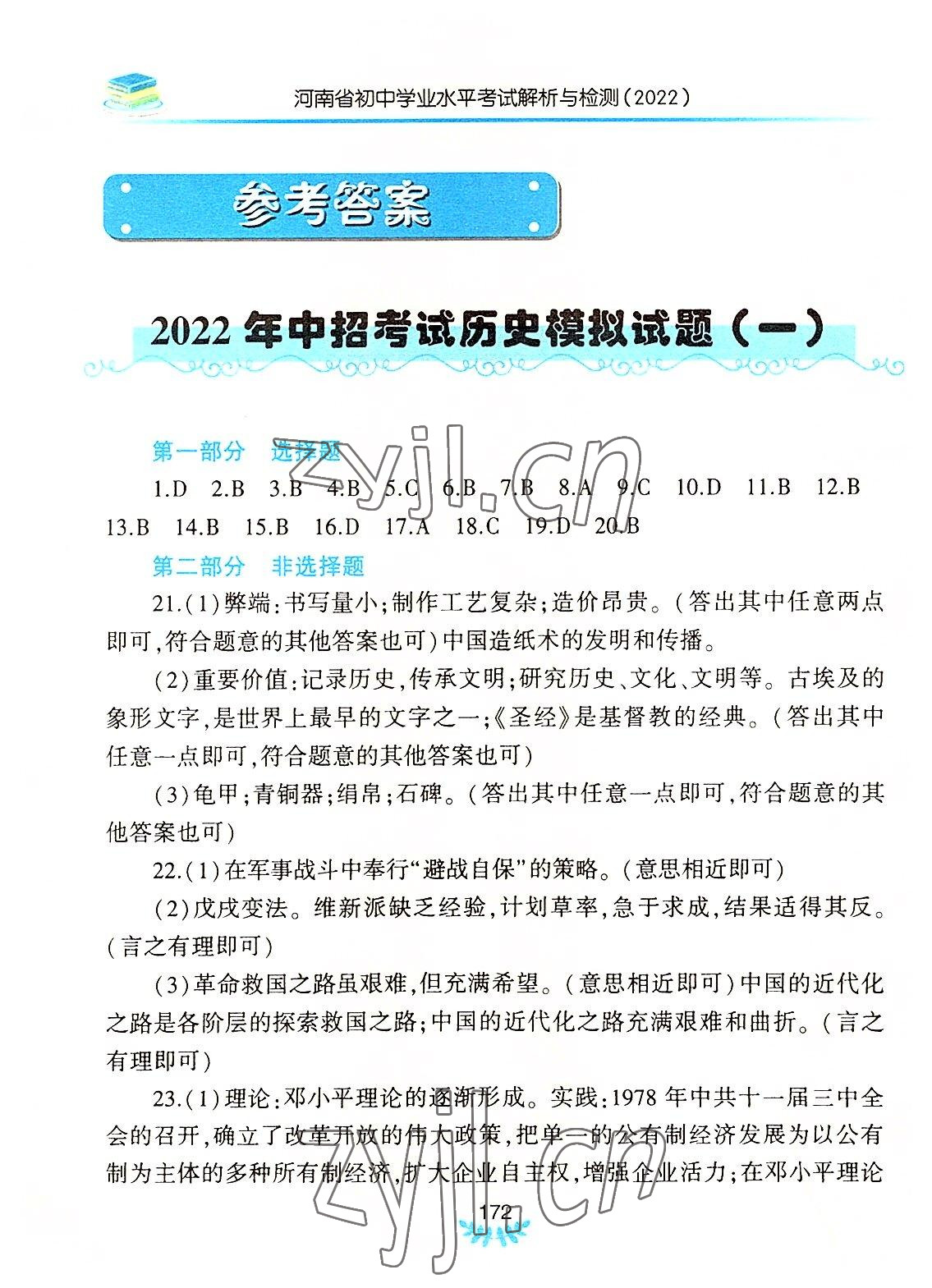 2022年河南省初中學業(yè)水平考試解析與檢測歷史下冊 參考答案第1頁