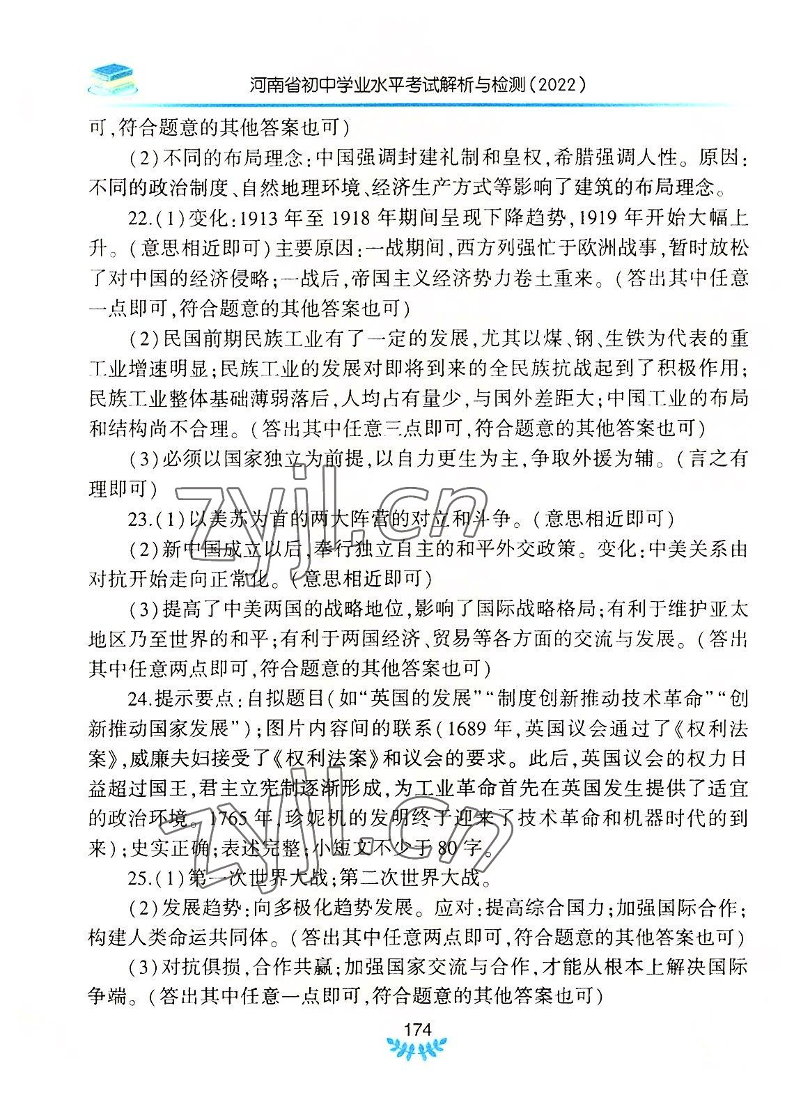 2022年河南省初中學(xué)業(yè)水平考試解析與檢測(cè)歷史下冊(cè) 參考答案第3頁