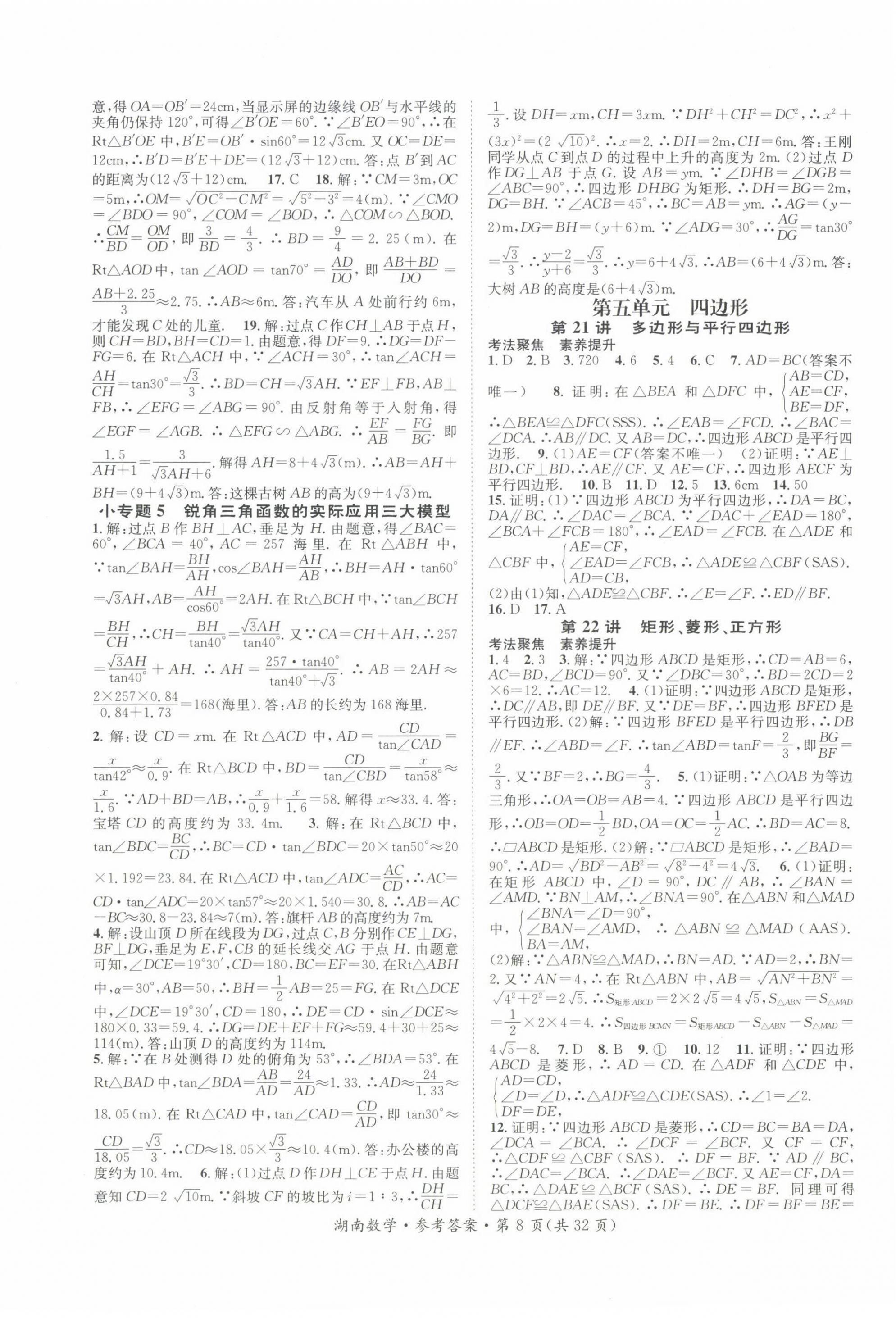 2022年解密中考數學湖南專版 第8頁