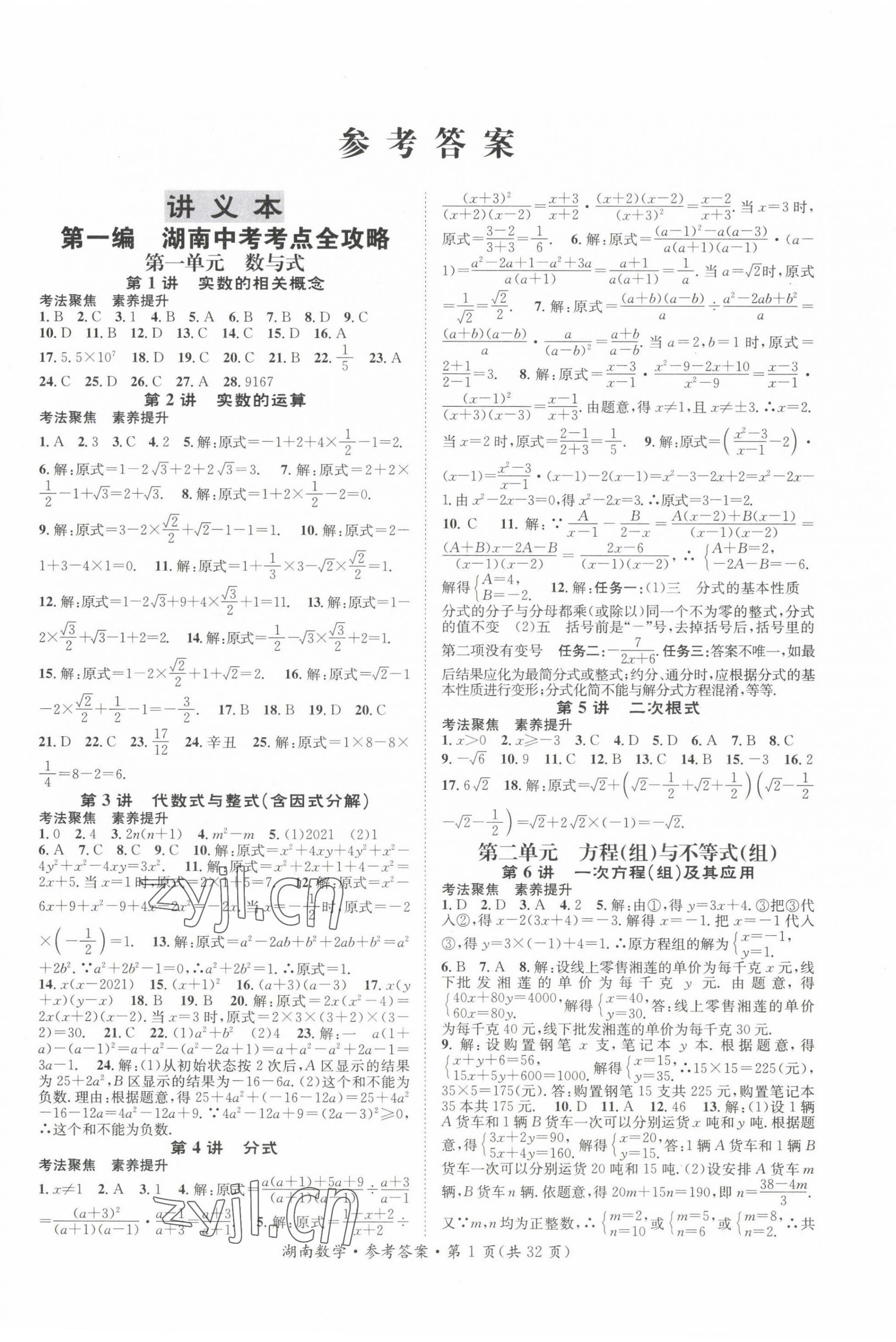 2022年解密中考數(shù)學(xué)湖南專版 第1頁