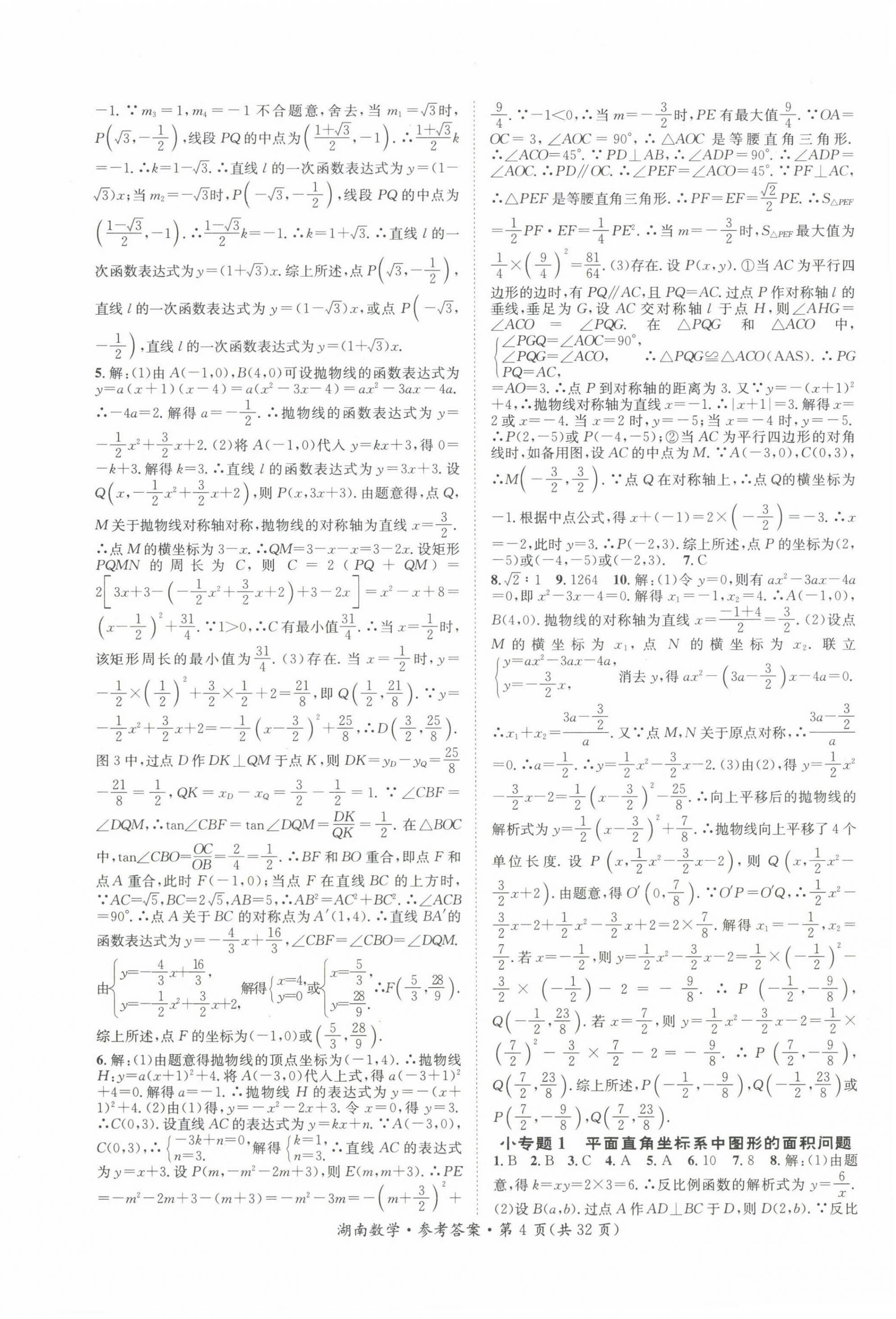 2022年解密中考數(shù)學(xué)湖南專版 第4頁