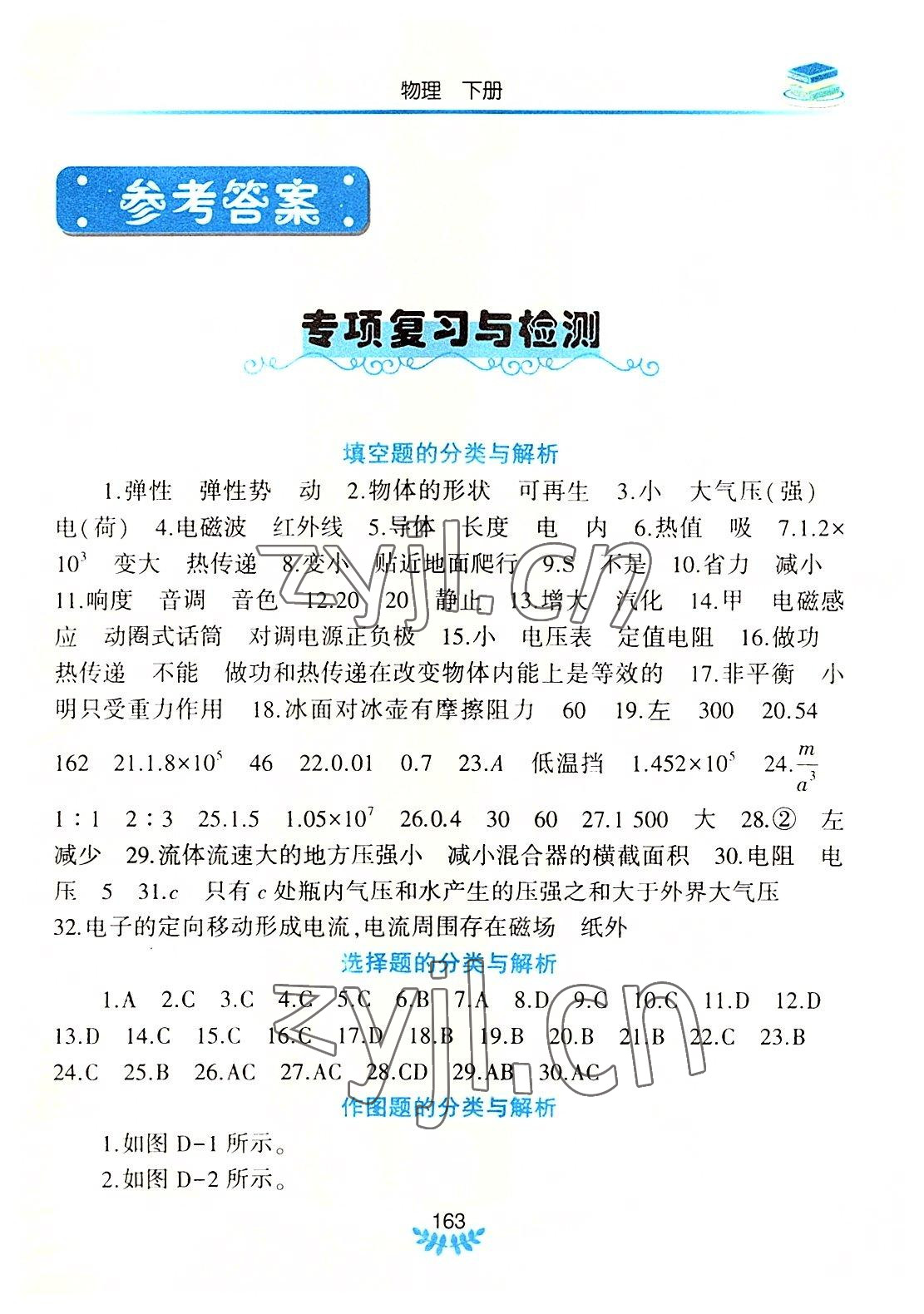 2022年河南省初中學(xué)業(yè)水平考試解析與檢測物理下冊 第1頁