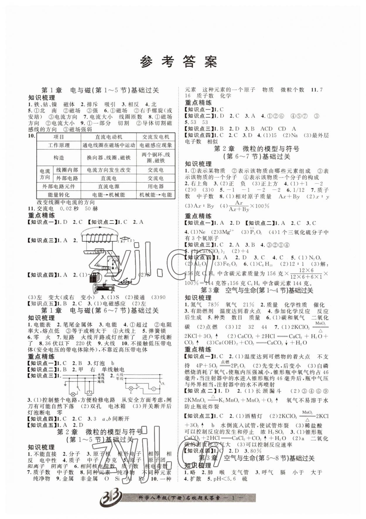 2022年名校期末復(fù)習(xí)寶典八年級科學(xué)下冊浙教版 參考答案第1頁