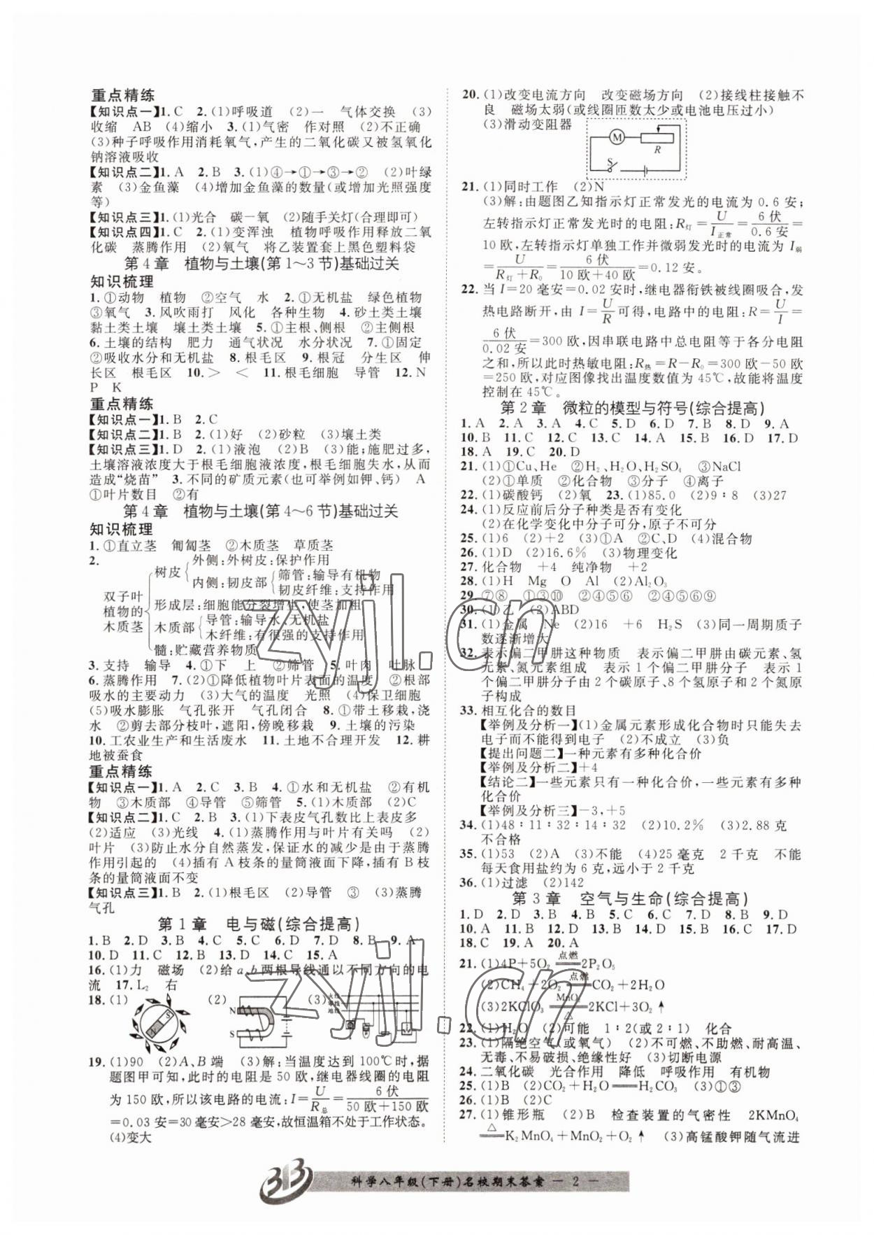 2022年名校期末复习宝典八年级科学下册浙教版 参考答案第2页