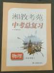 2022年湘教考苑中考总复习物理张家界版