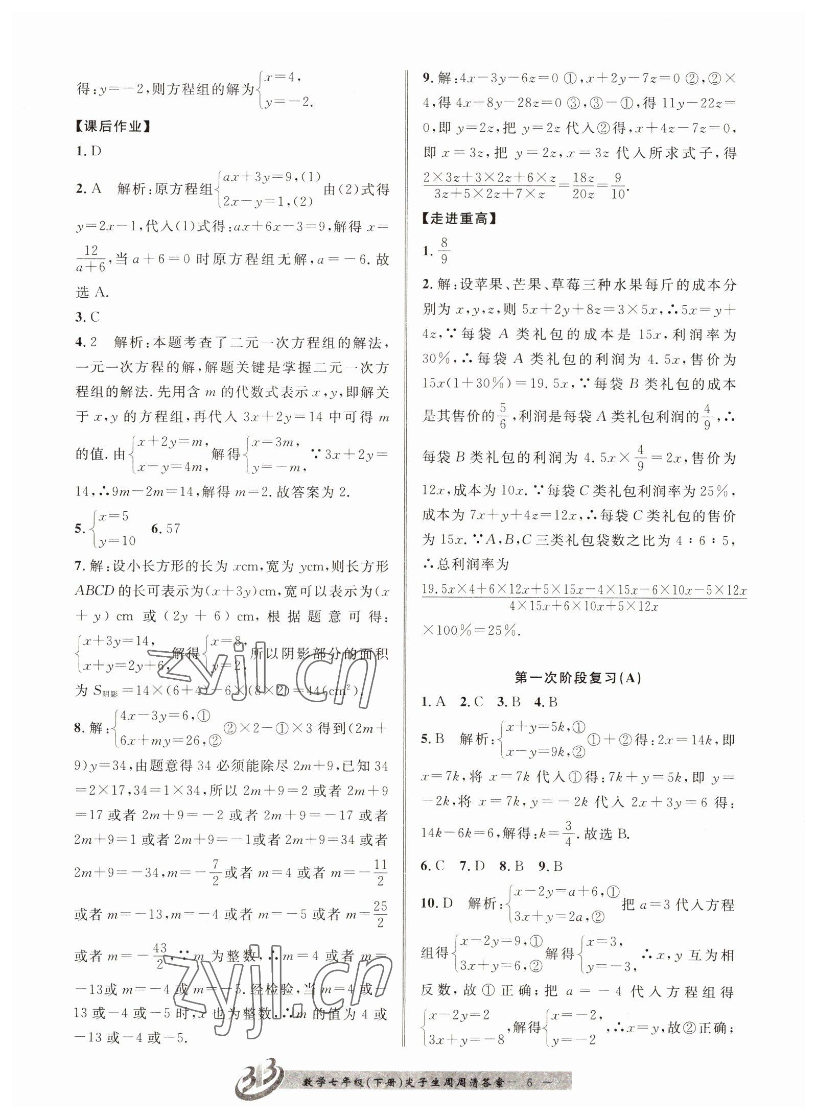 2022年尖子生周周清檢測七年級數學下冊浙教版 第6頁