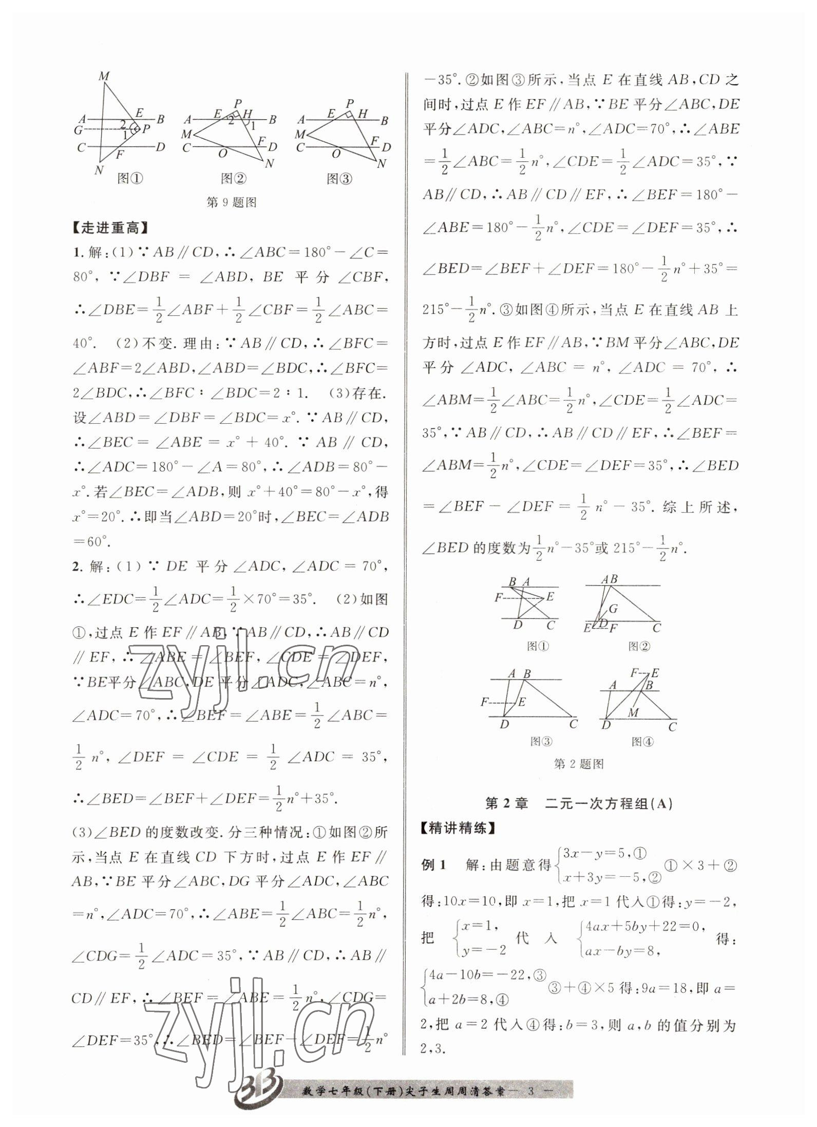 2022年尖子生周周清檢測七年級數學下冊浙教版 第3頁