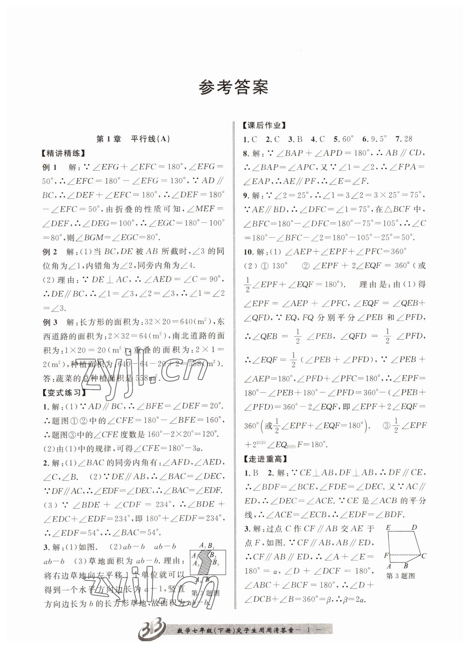 2022年尖子生周周清檢測七年級數學下冊浙教版 第1頁