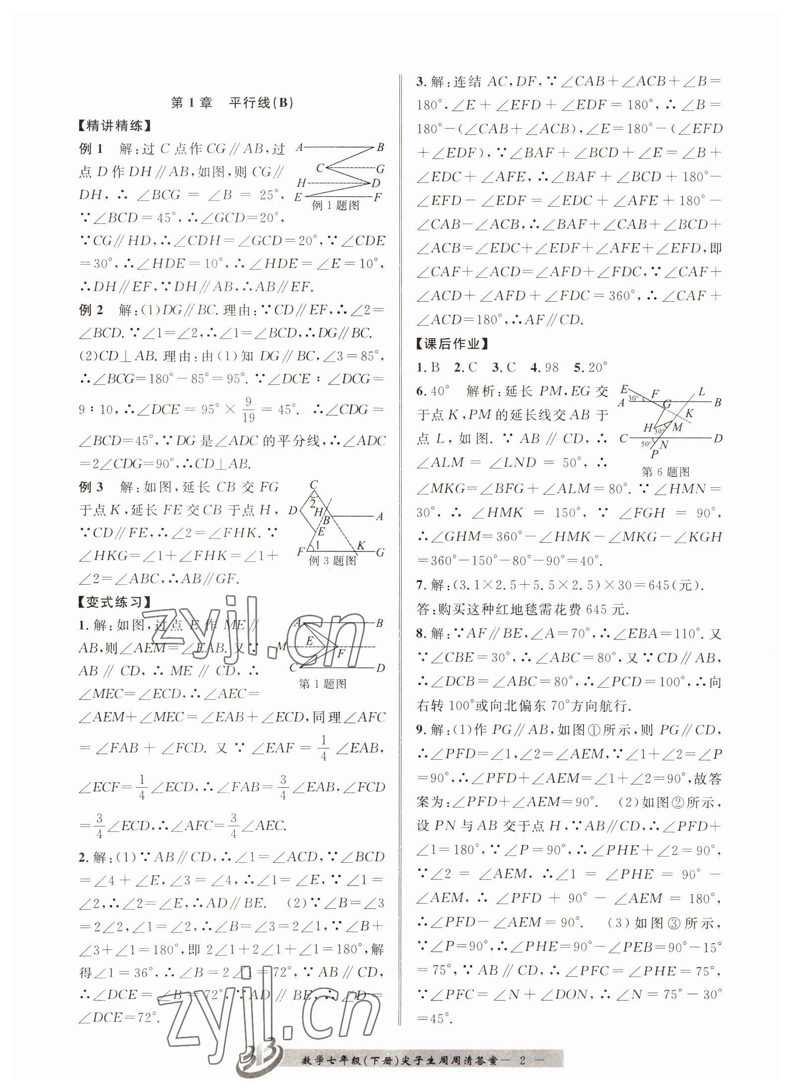 2022年尖子生周周清檢測七年級數學下冊浙教版 第2頁