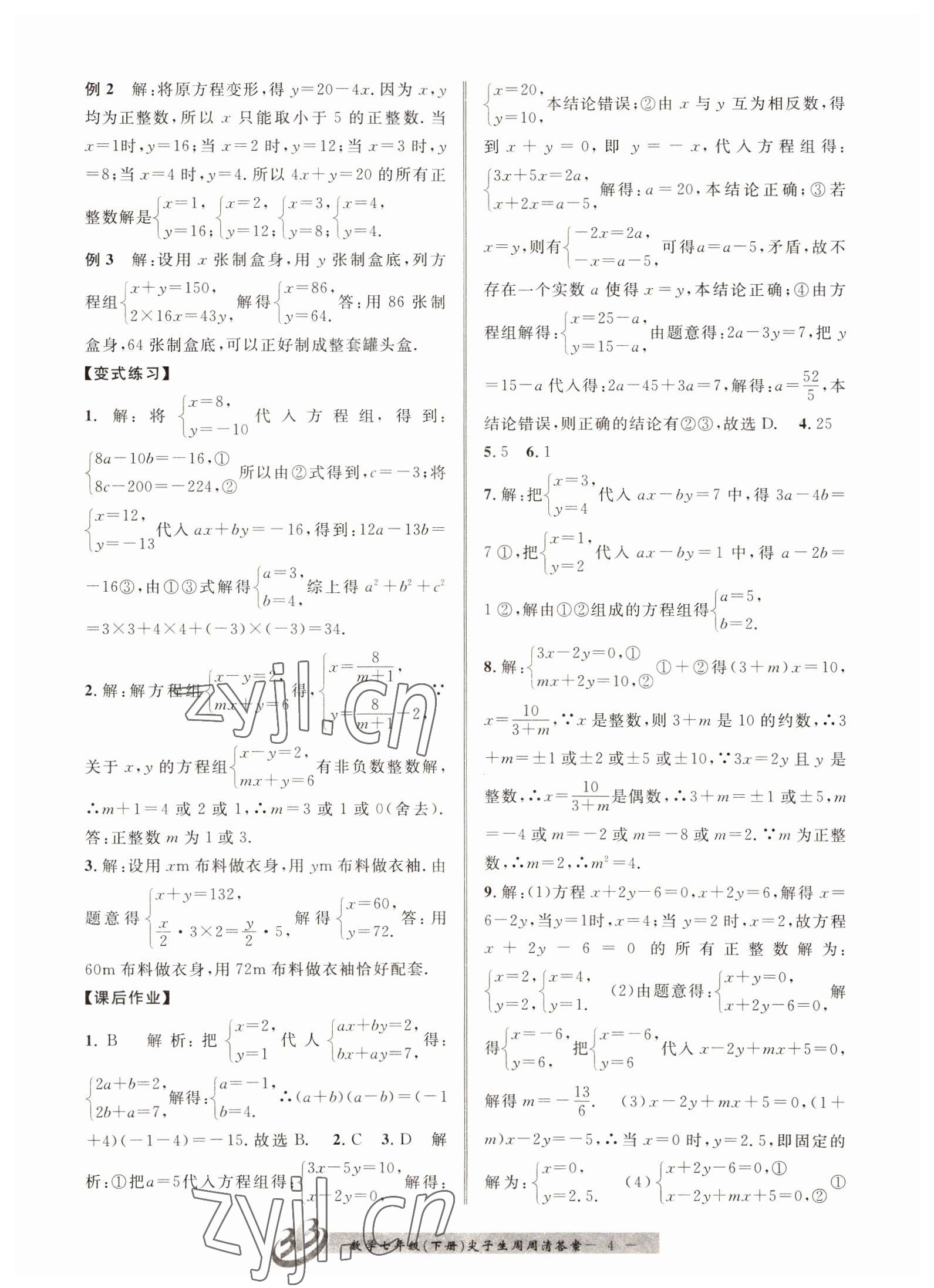 2022年尖子生周周清檢測七年級數學下冊浙教版 第4頁