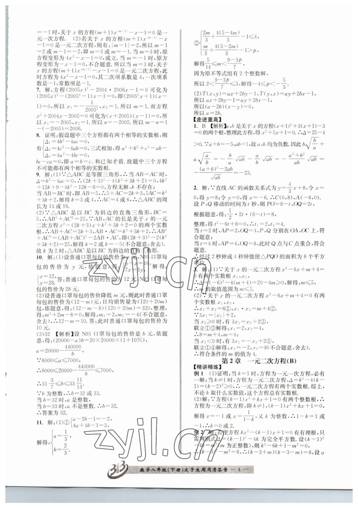 2022年尖子生周周清检测八年级数学下册浙教版 第4页