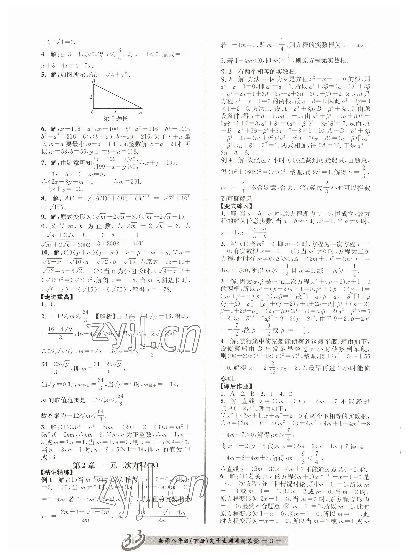 2022年尖子生周周清检测八年级数学下册浙教版 第3页