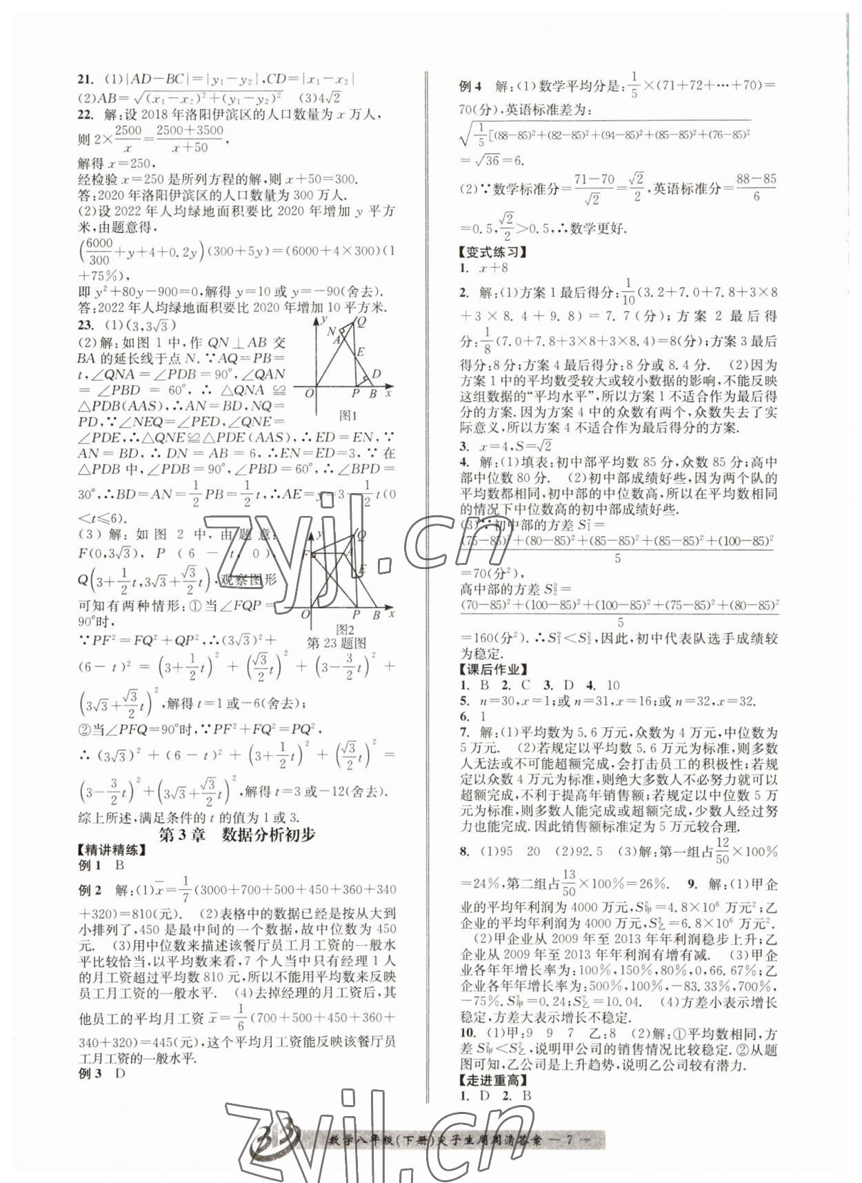 2022年尖子生周周清檢測八年級數(shù)學下冊浙教版 第7頁