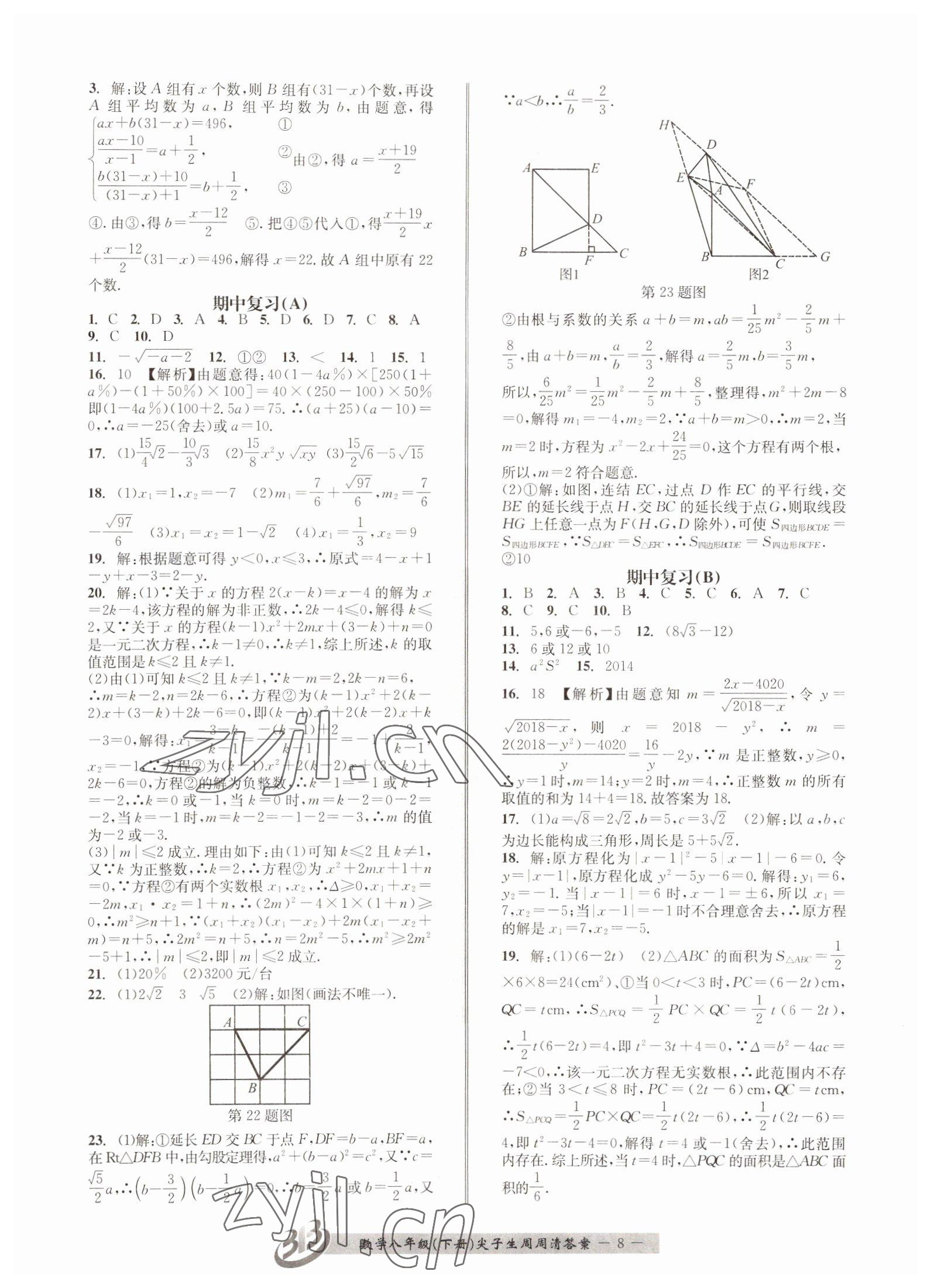 2022年尖子生周周清检测八年级数学下册浙教版 第8页