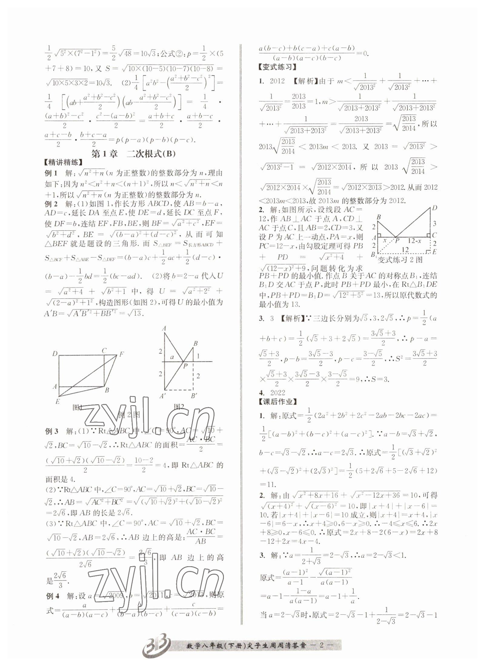 2022年尖子生周周清检测八年级数学下册浙教版 第2页