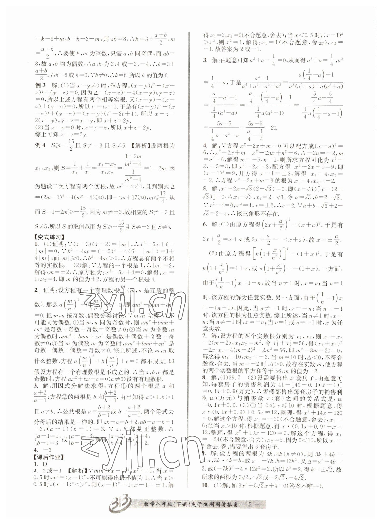 2022年尖子生周周清檢測(cè)八年級(jí)數(shù)學(xué)下冊(cè)浙教版 第5頁(yè)