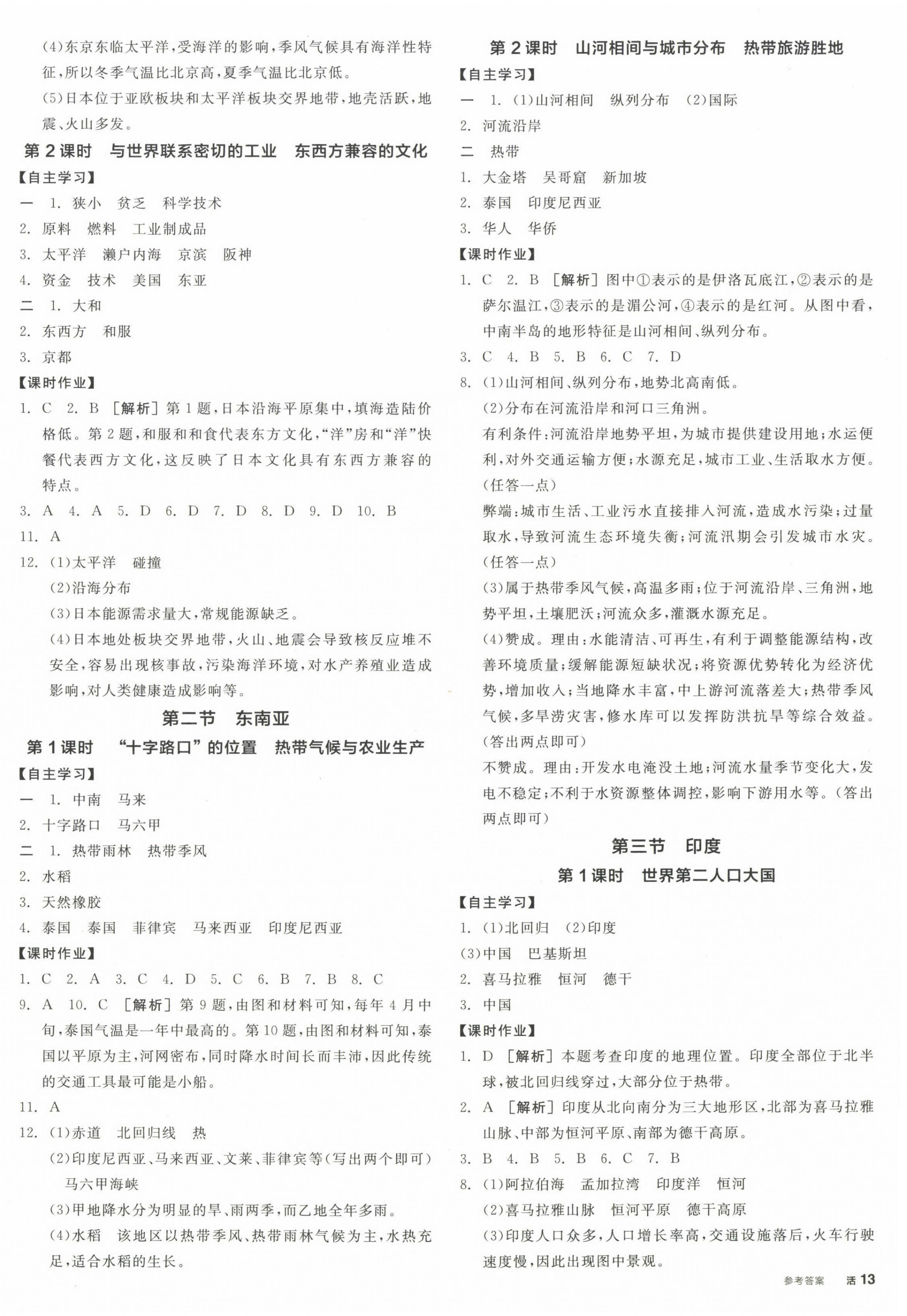 2022年全品学练考七年级地理下册人教版 第2页