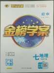 2022年世纪金榜金榜学案七年级地理下册人教版广东专版