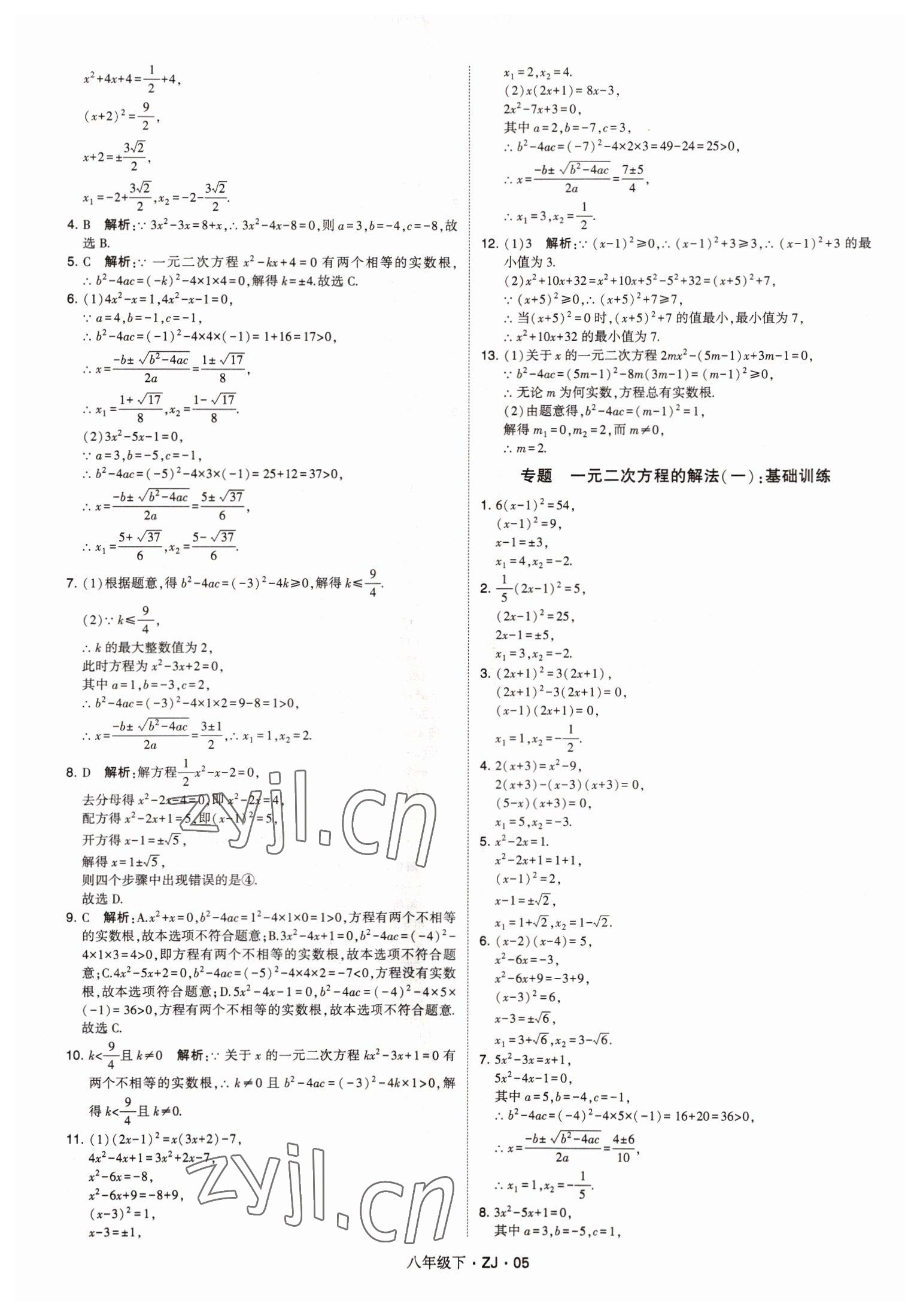 2022年經(jīng)綸學(xué)典學(xué)霸八年級(jí)數(shù)學(xué)下冊(cè)浙教版浙江專(zhuān)版 第5頁(yè)