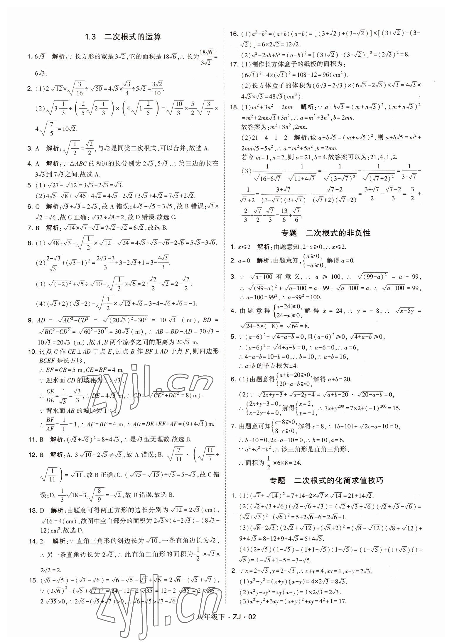 2022年經(jīng)綸學(xué)典學(xué)霸八年級(jí)數(shù)學(xué)下冊(cè)浙教版浙江專版 第2頁(yè)