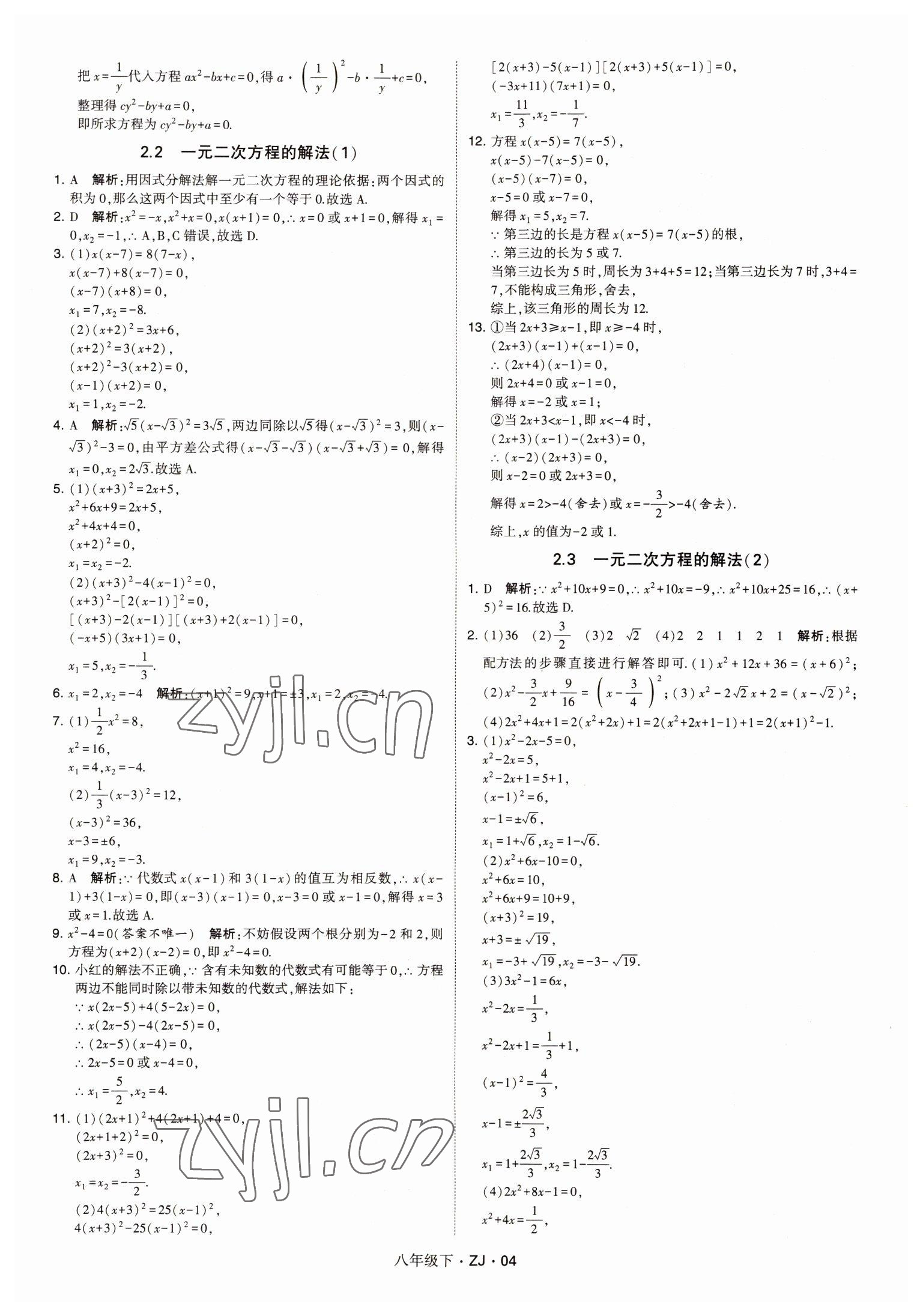 2022年經(jīng)綸學(xué)典學(xué)霸八年級數(shù)學(xué)下冊浙教版浙江專版 第4頁