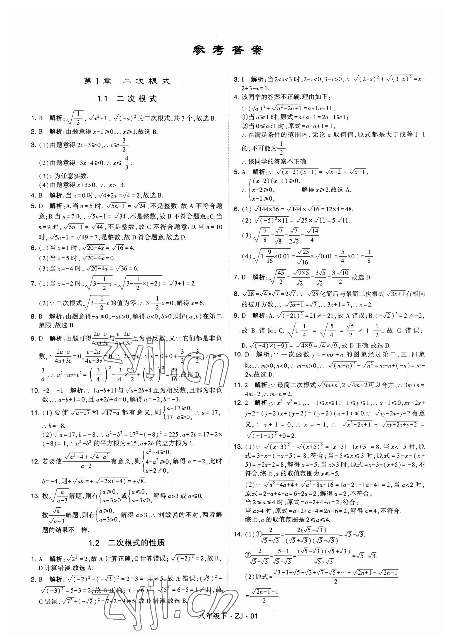 2022年經(jīng)綸學(xué)典學(xué)霸八年級(jí)數(shù)學(xué)下冊(cè)浙教版浙江專版 第1頁(yè)