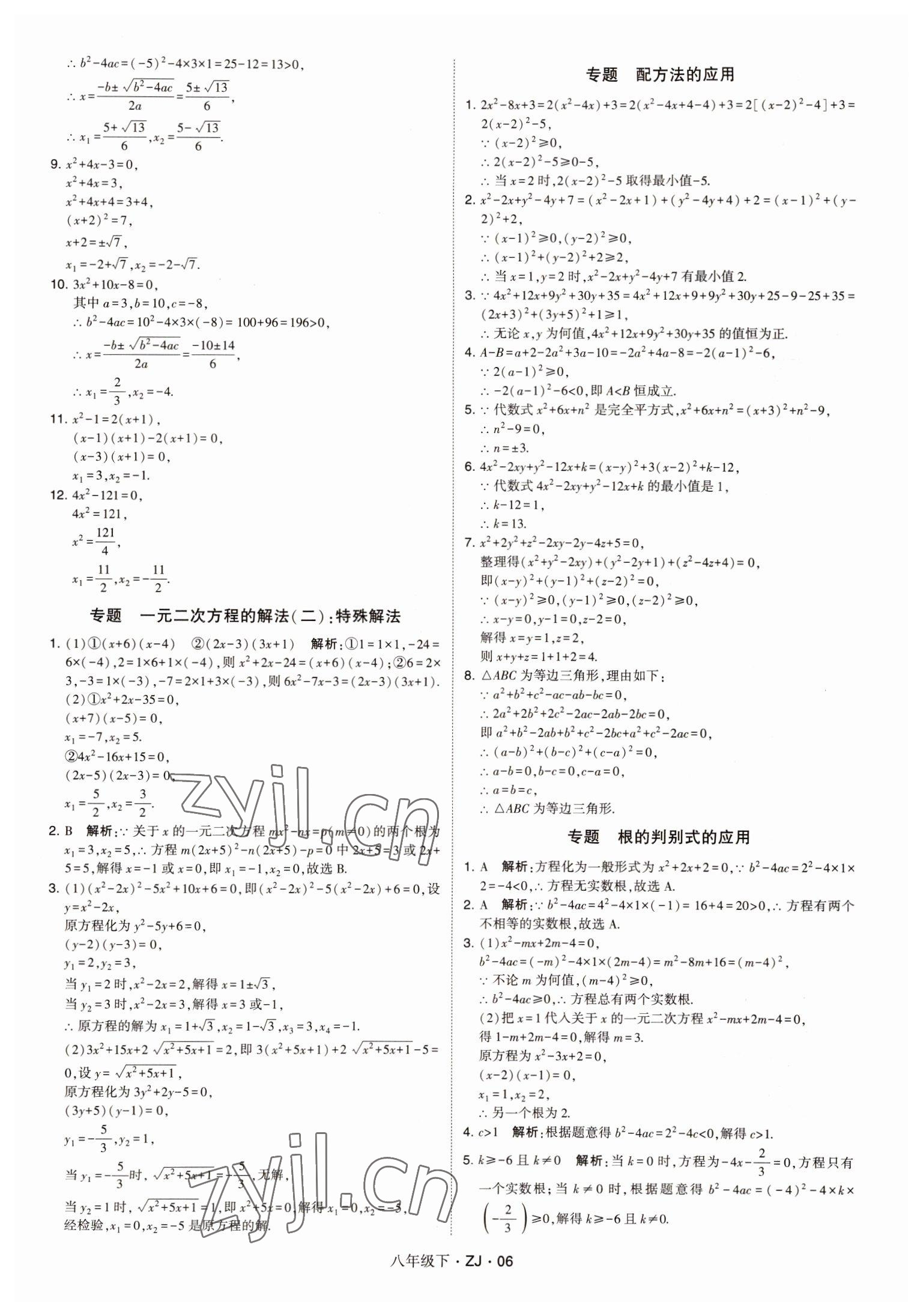 2022年經(jīng)綸學(xué)典學(xué)霸八年級數(shù)學(xué)下冊浙教版浙江專版 第6頁