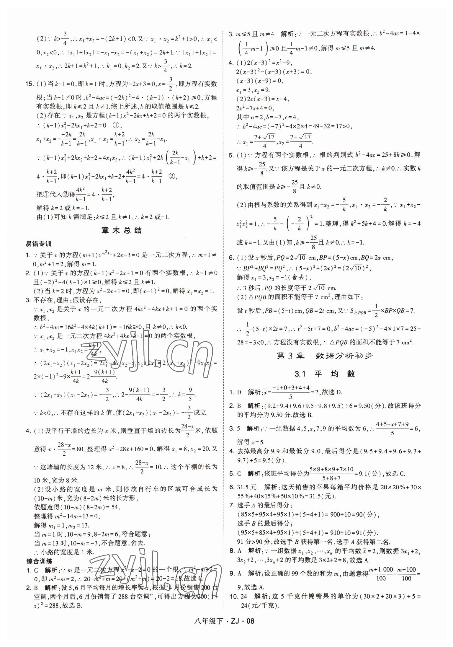 2022年經(jīng)綸學(xué)典學(xué)霸八年級(jí)數(shù)學(xué)下冊(cè)浙教版浙江專版 第8頁