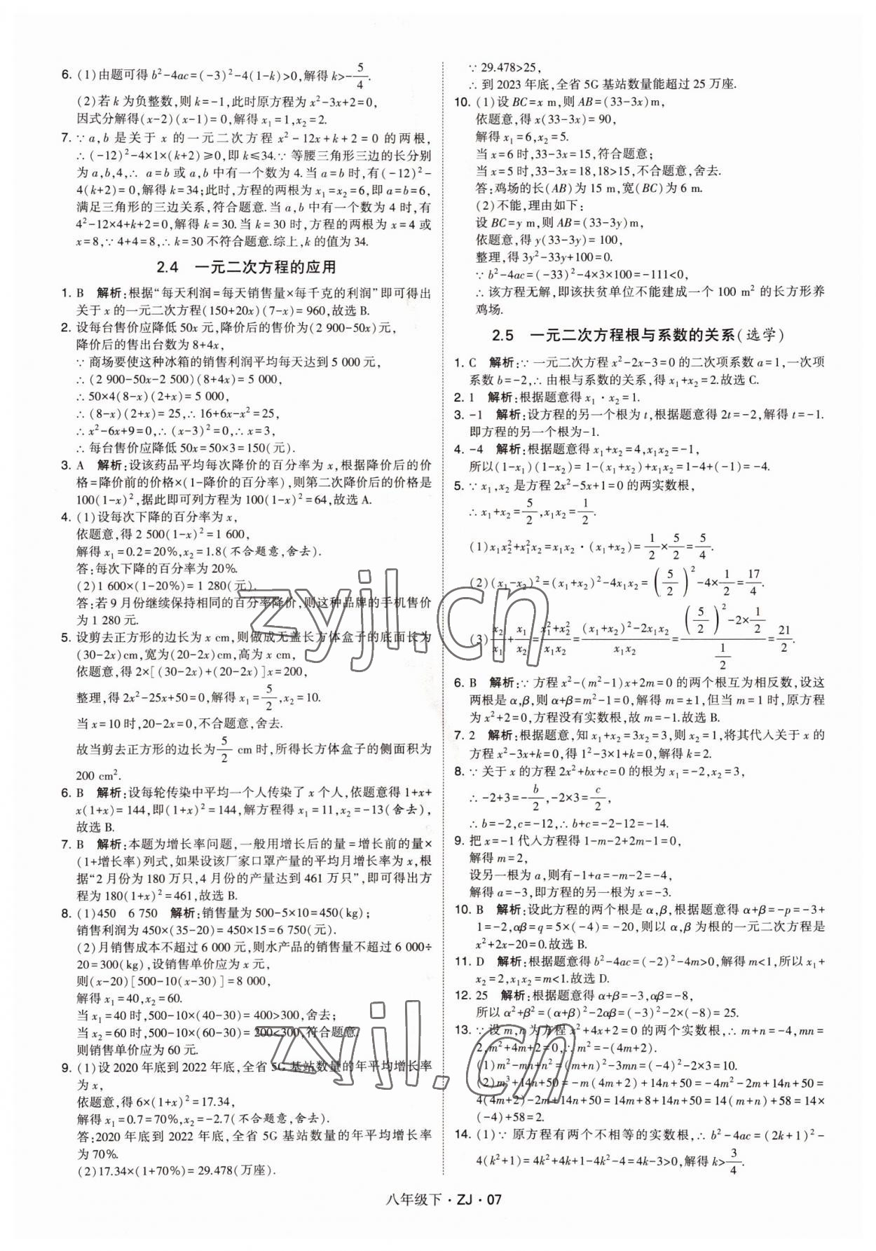 2022年經(jīng)綸學典學霸八年級數(shù)學下冊浙教版浙江專版 第7頁