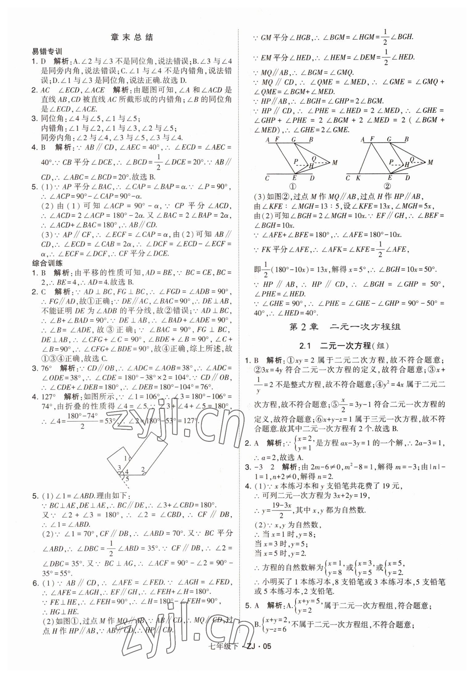 2022年经纶学典学霸七年级数学下册浙教版 第5页