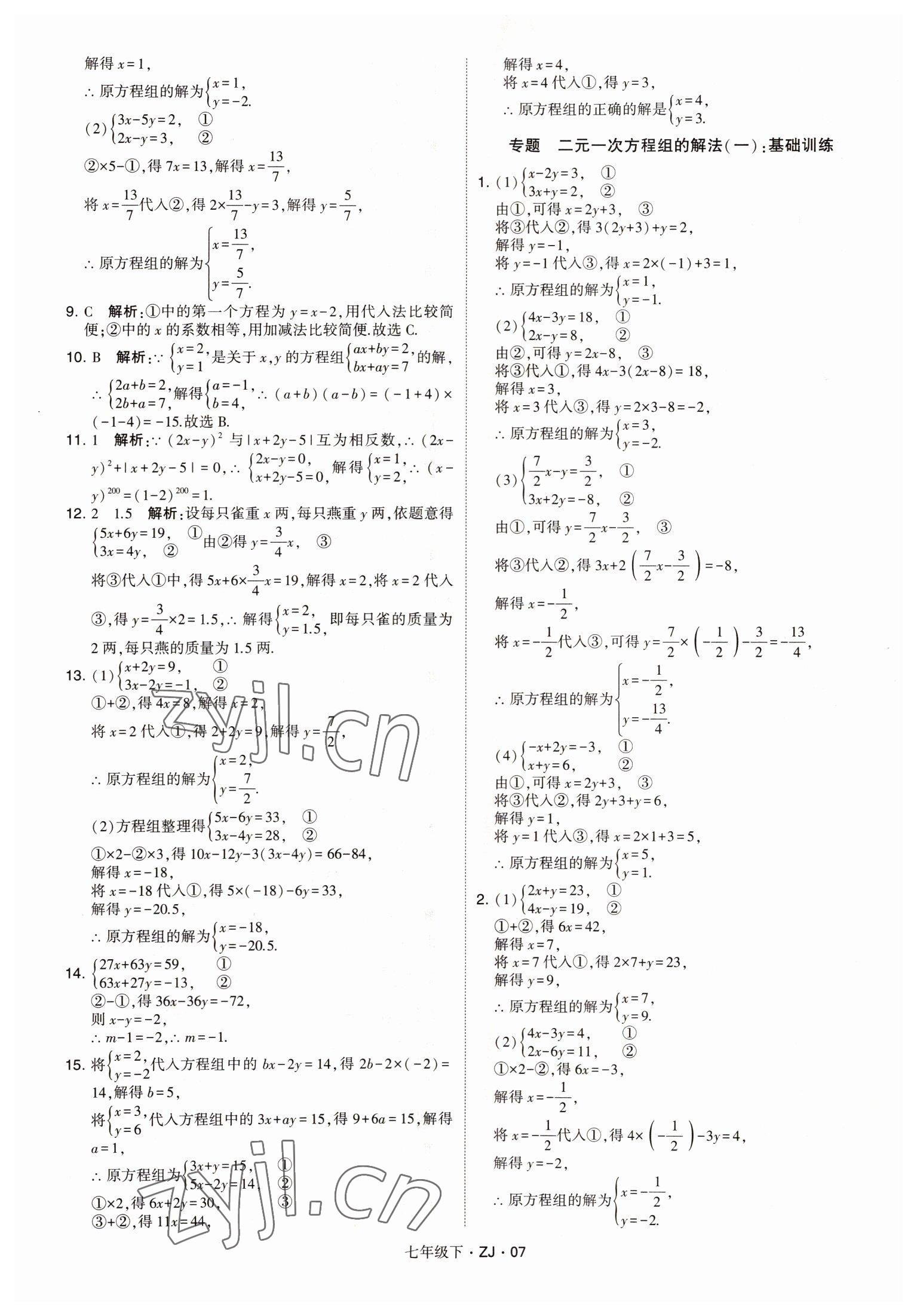 2022年經(jīng)綸學典學霸七年級數(shù)學下冊浙教版 第7頁