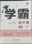 2022年經(jīng)綸學(xué)典學(xué)霸七年級數(shù)學(xué)下冊浙教版