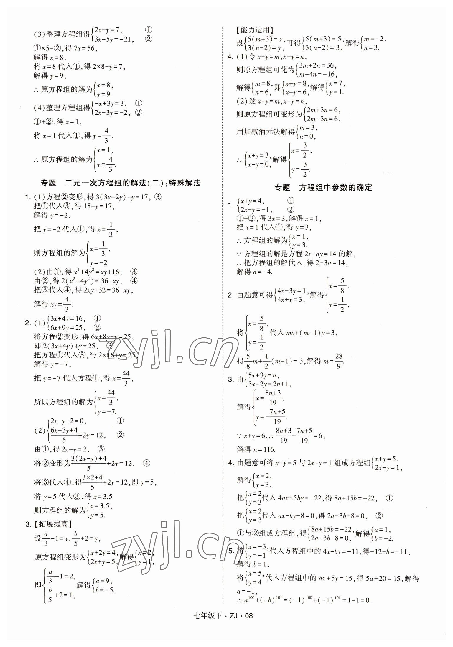 2022年经纶学典学霸七年级数学下册浙教版 第8页