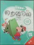 2022年同步練習(xí)冊外語教學(xué)與研究出版社三年級英語下冊外研版河南專版