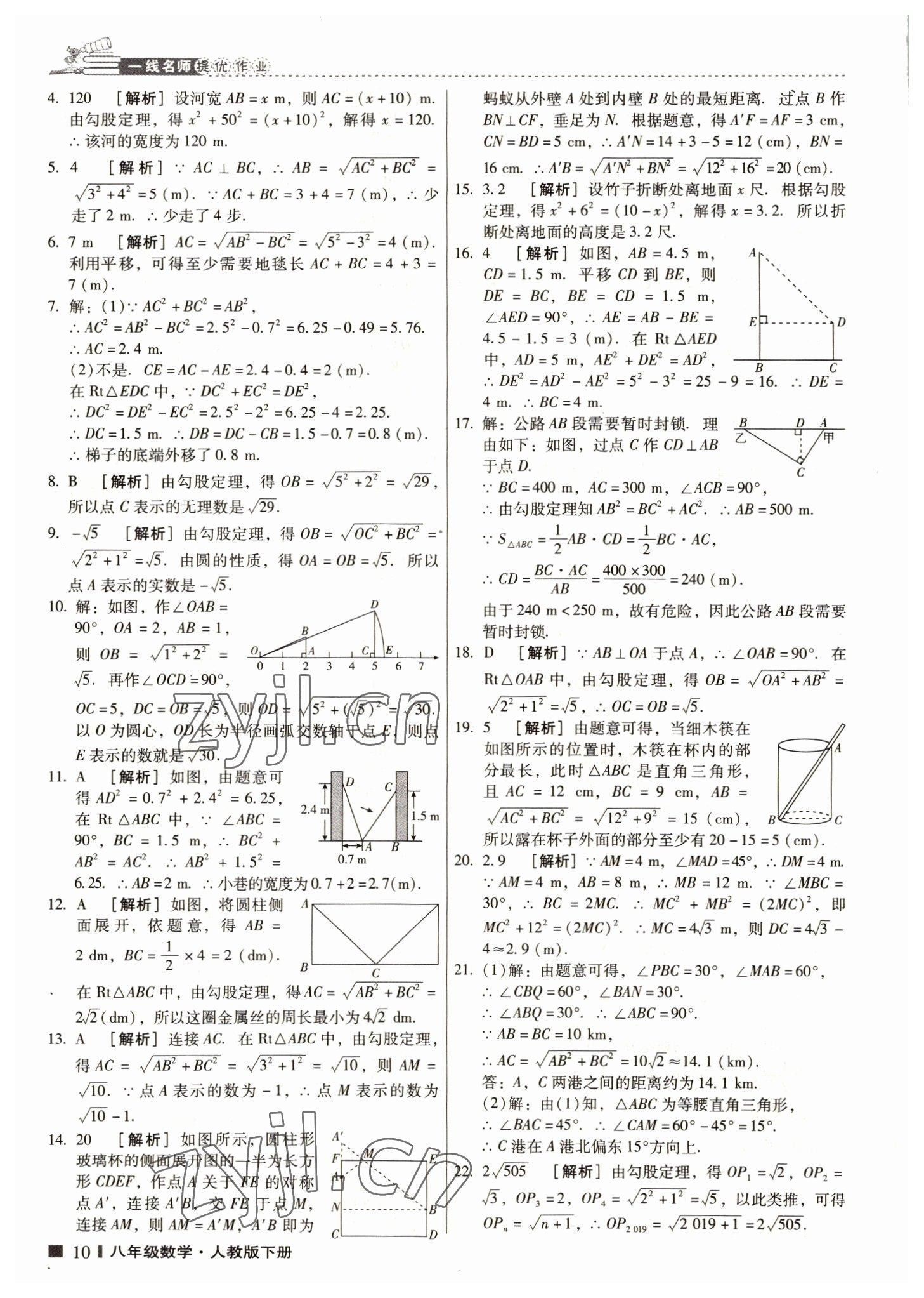 2022年云南師大附小一線名師提優(yōu)作業(yè)八年級(jí)數(shù)學(xué)下冊(cè)人教版 第9頁(yè)