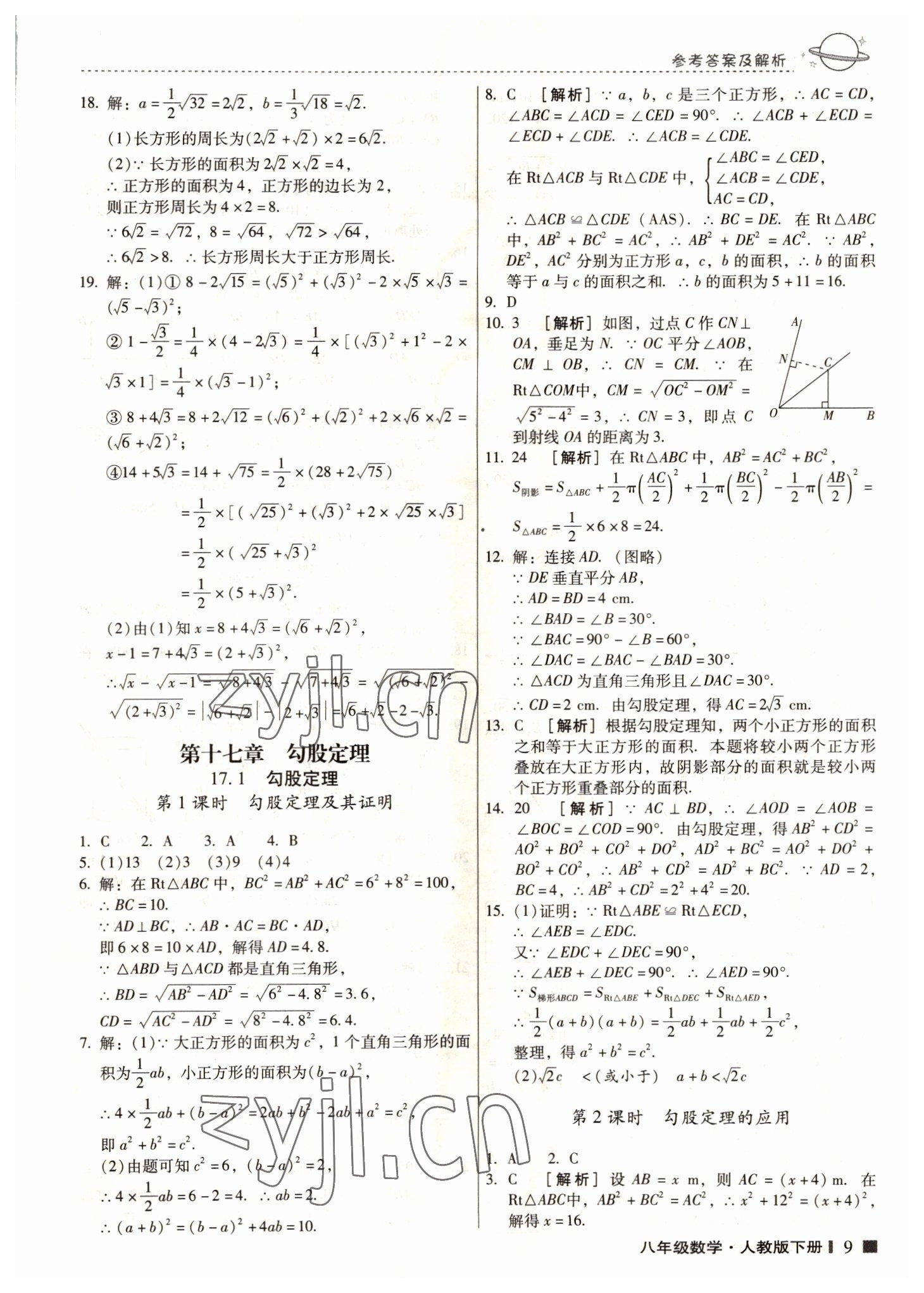 2022年云南師大附小一線名師提優(yōu)作業(yè)八年級(jí)數(shù)學(xué)下冊(cè)人教版 第8頁(yè)