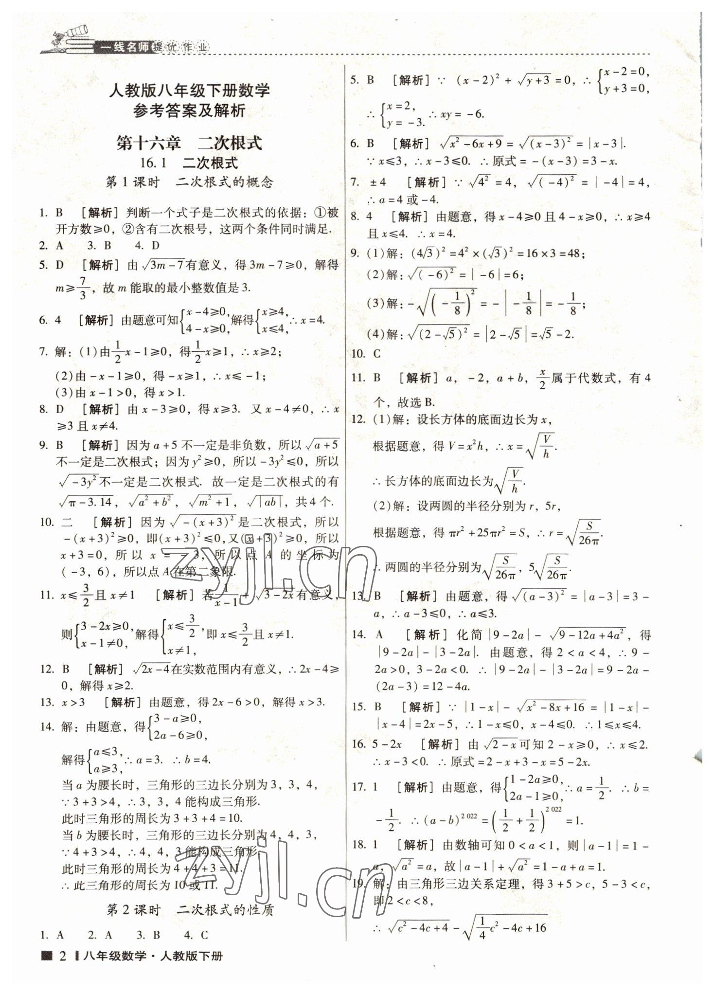 2022年云南師大附小一線名師提優(yōu)作業(yè)八年級數(shù)學(xué)下冊人教版 第1頁