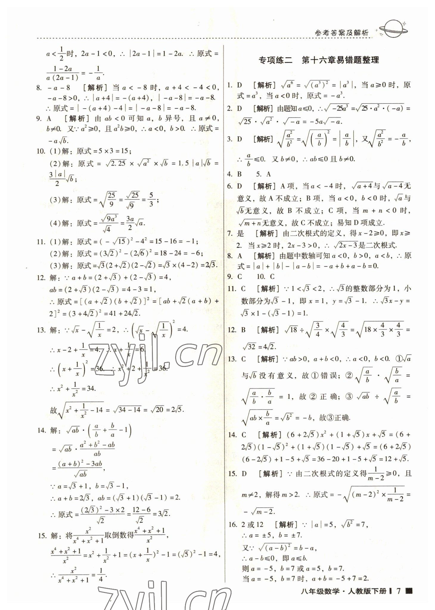 2022年云南師大附小一線名師提優(yōu)作業(yè)八年級(jí)數(shù)學(xué)下冊(cè)人教版 第6頁(yè)